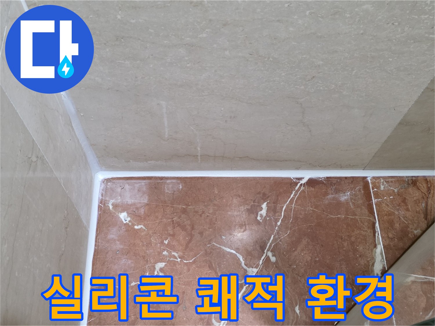 욕실 실리콘 시공 후 - 쾌적하고 깨끗한 욕실로 변신!