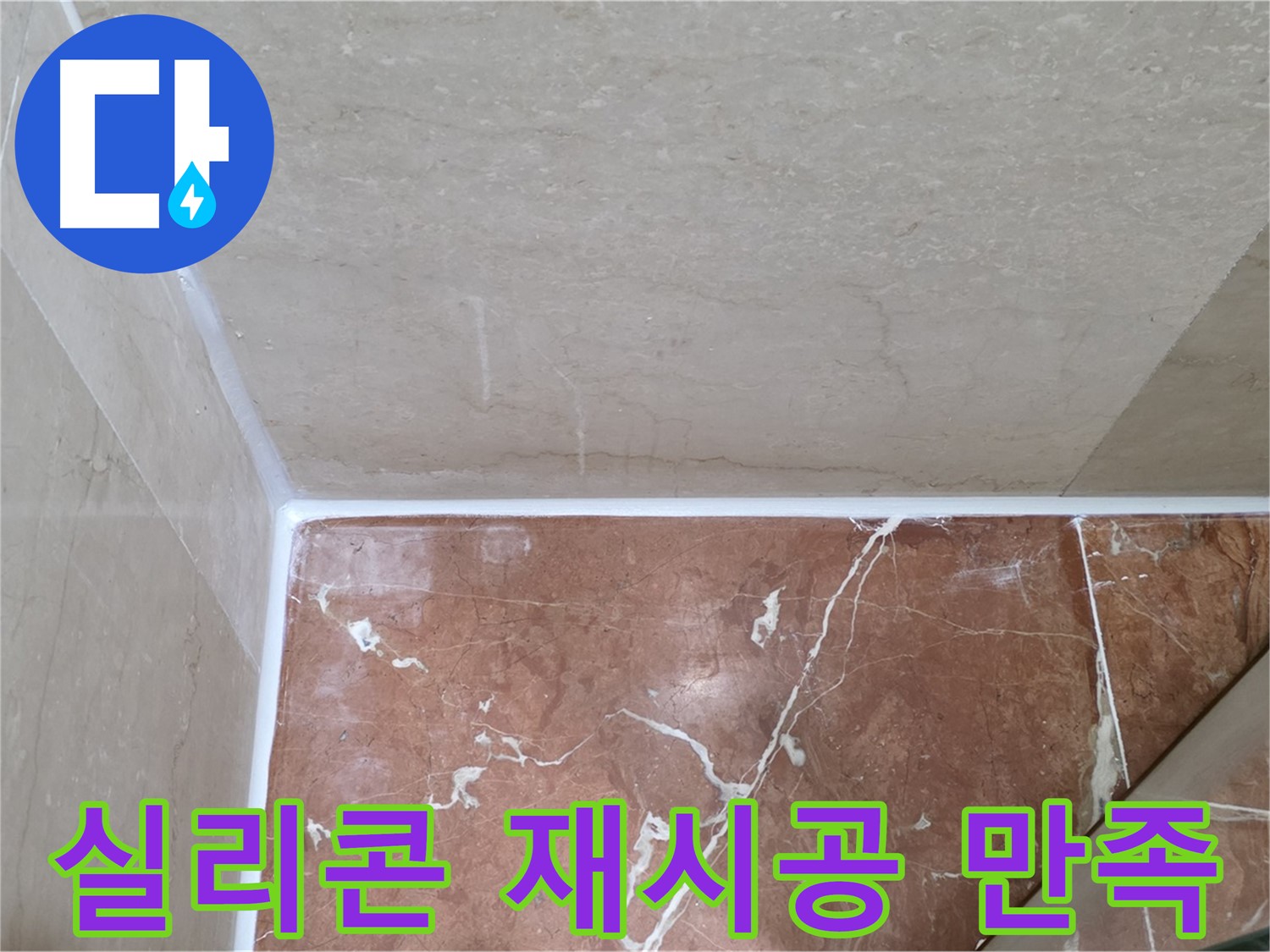 욕실 실리콘 재시공 후 만족 - 깨끗하고 쾌적한 욕실에 만족!