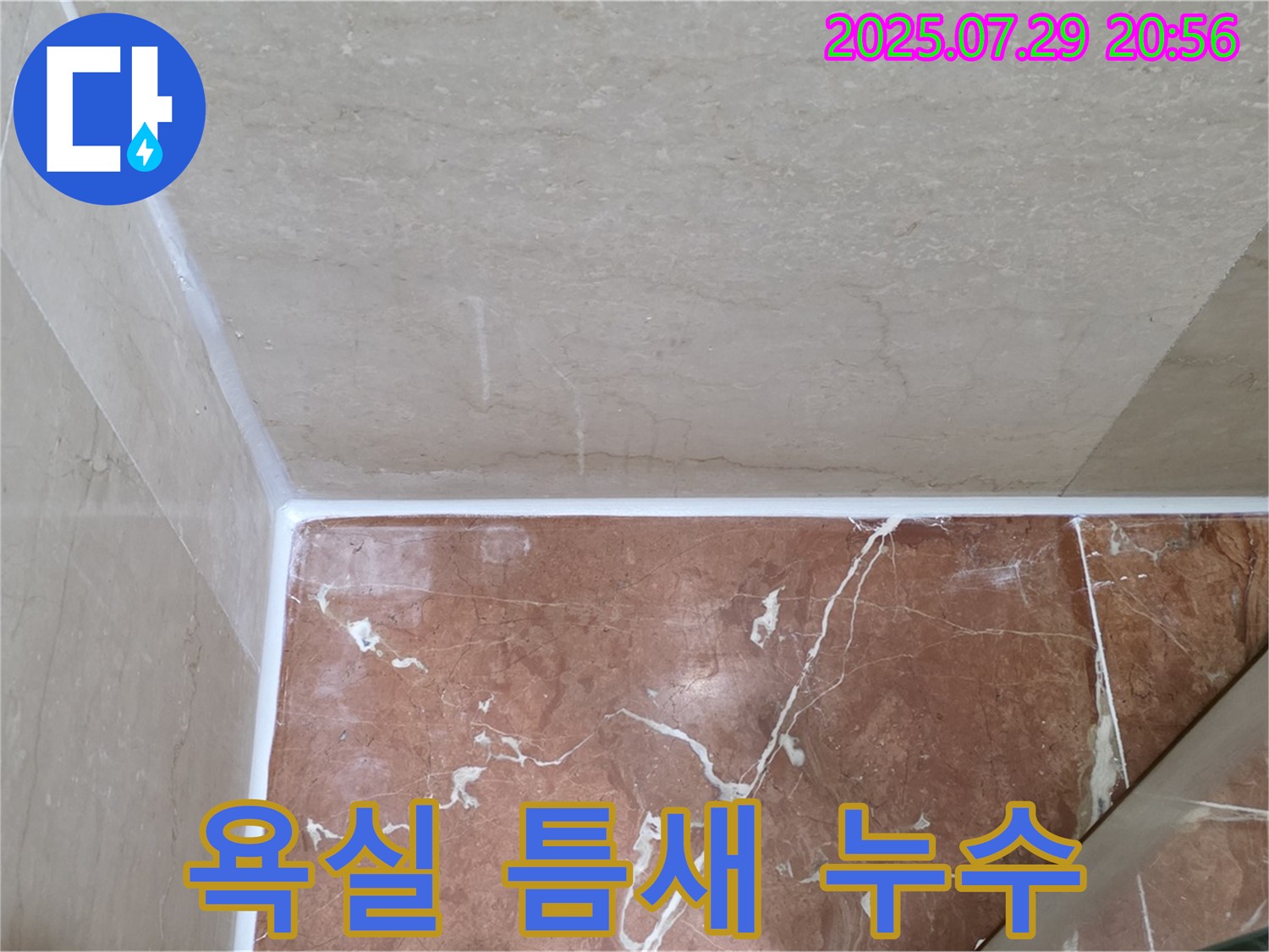 욕실 틈새 누수 - 꼼꼼한 실리콘 시공으로 완벽하게 해결!