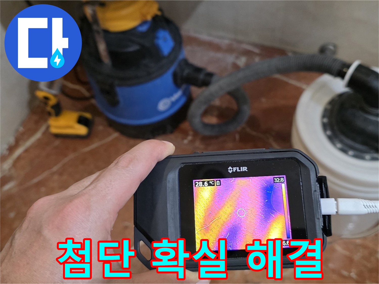 첨단 장비로 확실하게 누수 문제 해결 - 꼼꼼한 시공으로 재발 방지 약속