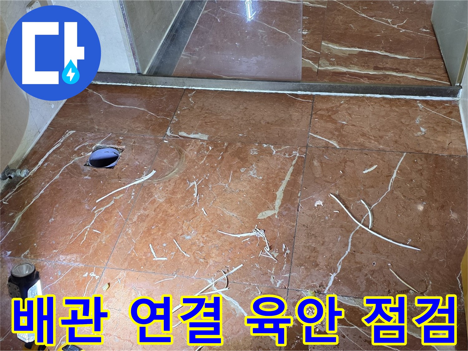판테옹빌라 화장실 누수 - 뚫은 타일 구멍 주변 배관 연결 상태 육안 점검