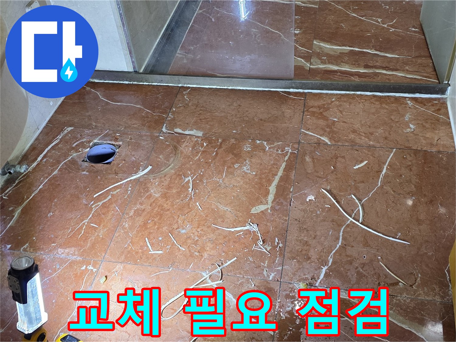 판테옹빌라 화장실 누수 - 타일 구멍 속 노후 배수관 교체 필요성 점검