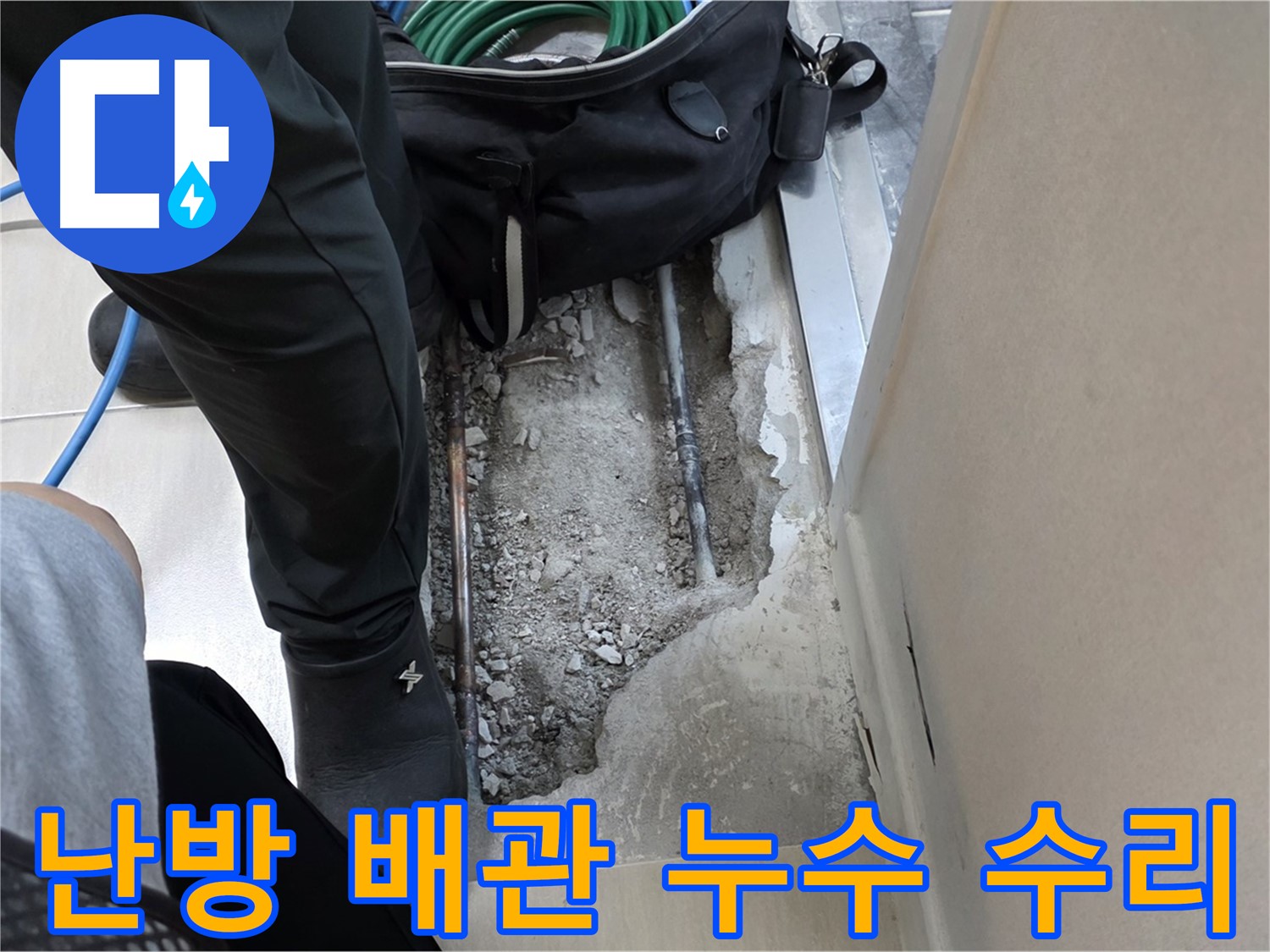 마포구 용강동 난방 배관 누수 - 숙련된 전문가의 손길로 누수 지점을 찾아 꼼꼼하게 수리하고, 공압 검사로 안전까지 확보했습니다.