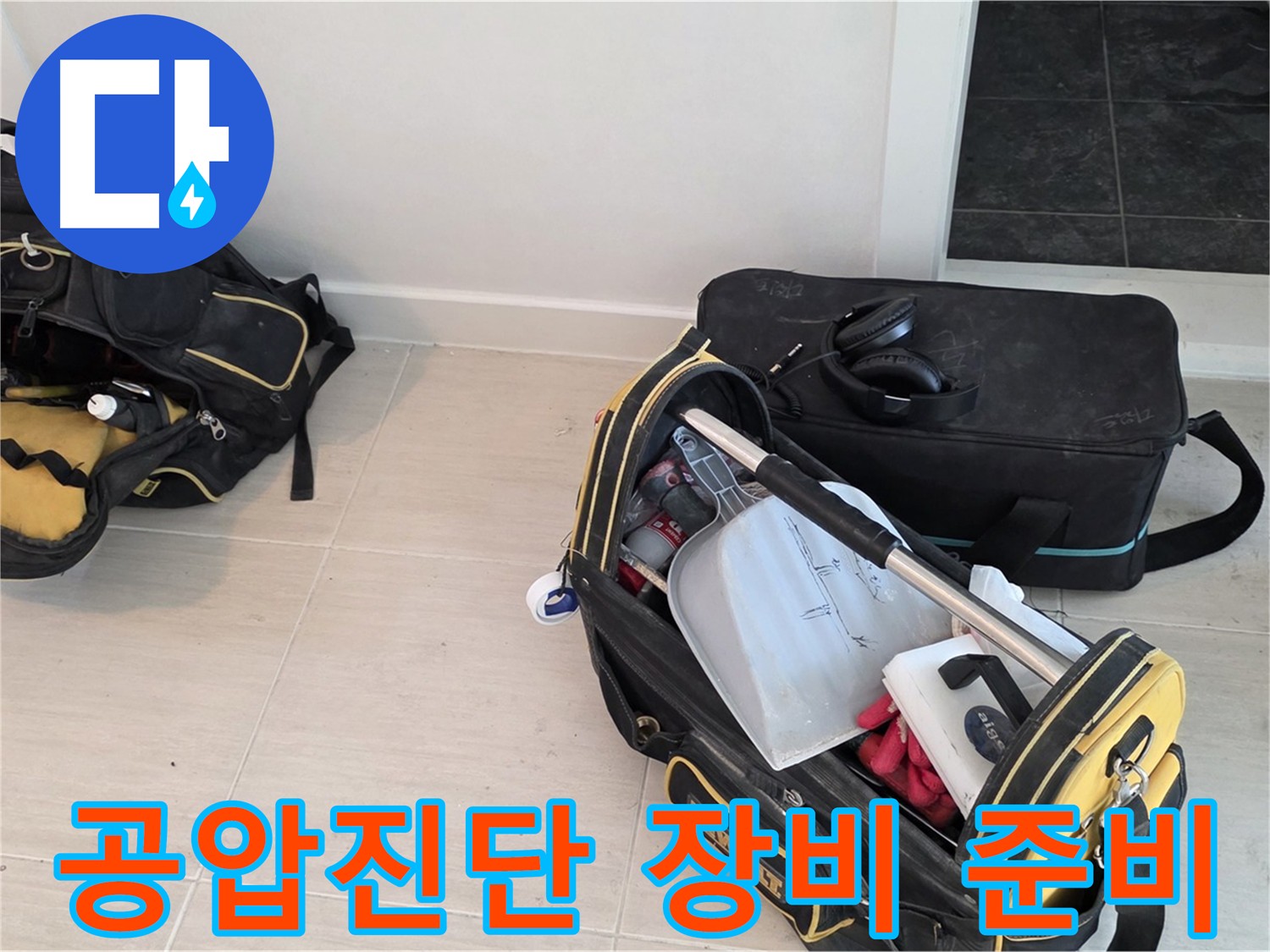 용강동 누수 해결을 위한 공압진단 장비 준비 - 누수 위치 정밀 탐지를 위한 필수 과정