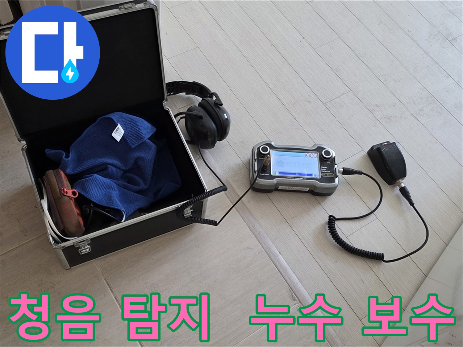 도화동 아파트 누수 - 청음 탐지기로 누수 지점 확인 후 보수 작업 준비