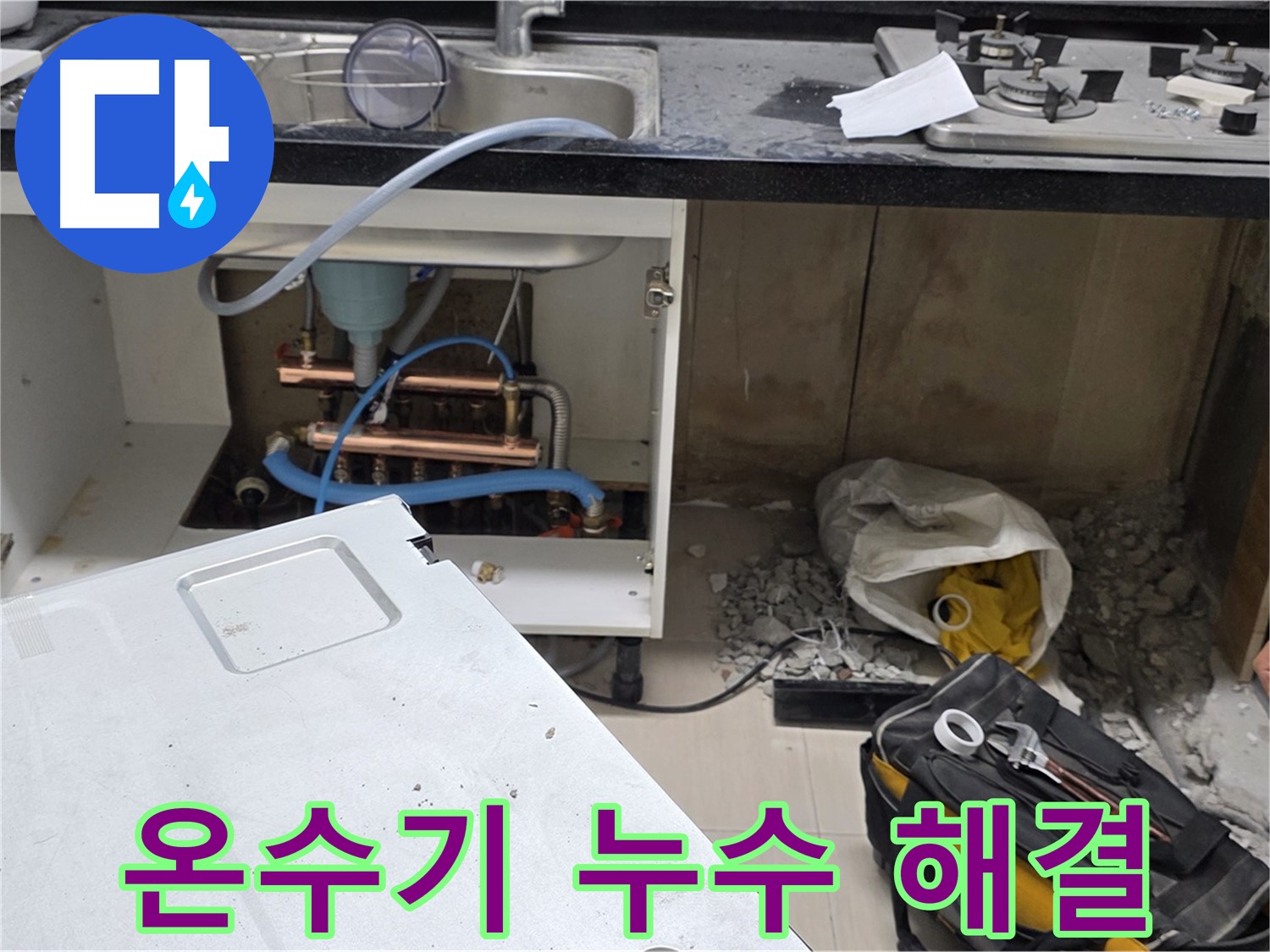 마포구 도화동 싱크대 온수기 누수 - 고객님의 만족을 위해 최선을 다하는 누수 전문 업체입니다.