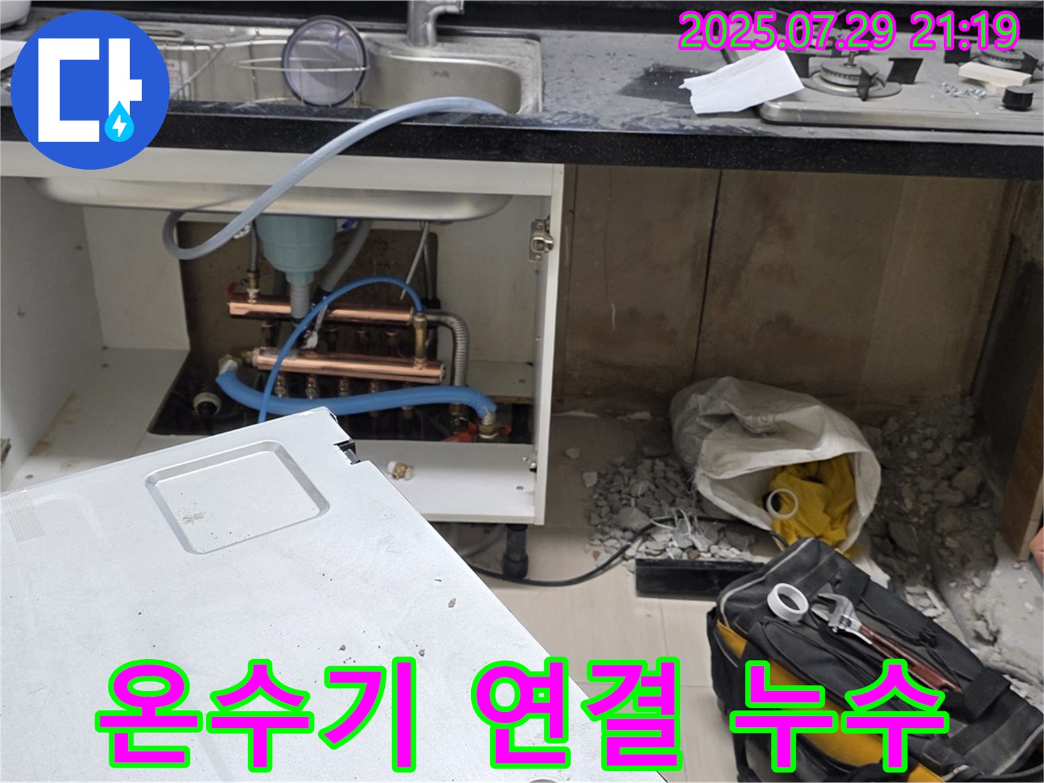 마포구 도화동 현대홈타운 싱크대 온수기 연결부 누수 - 꼼꼼한 점검과 부품 교체로 해결