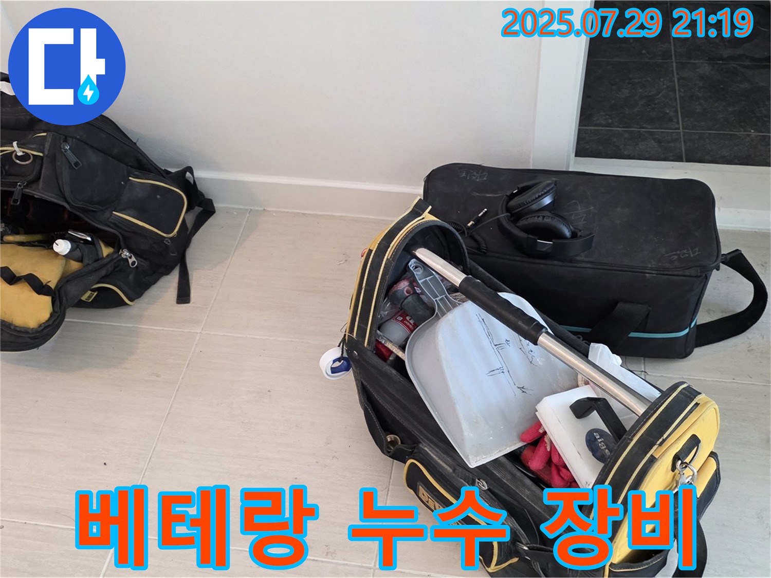 새창로 누수 해결을 위한 베테랑의 누수 장비 - 오랜 경험과 숙련된 기술로 누수 문제를 해결합니다.