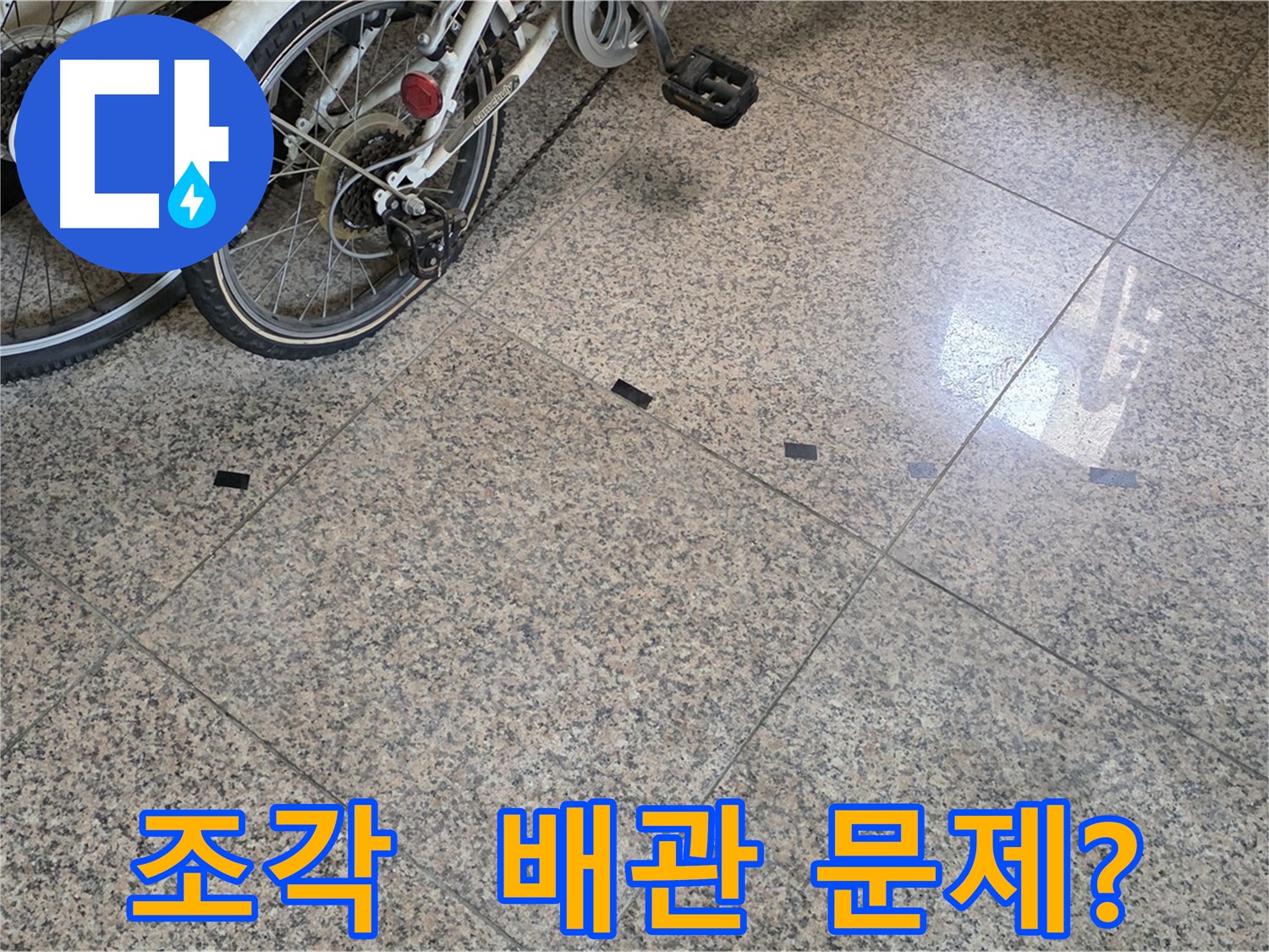 고양시 누수 - 타일 틈새 검은 조각, 배관 누수 가능성 점검