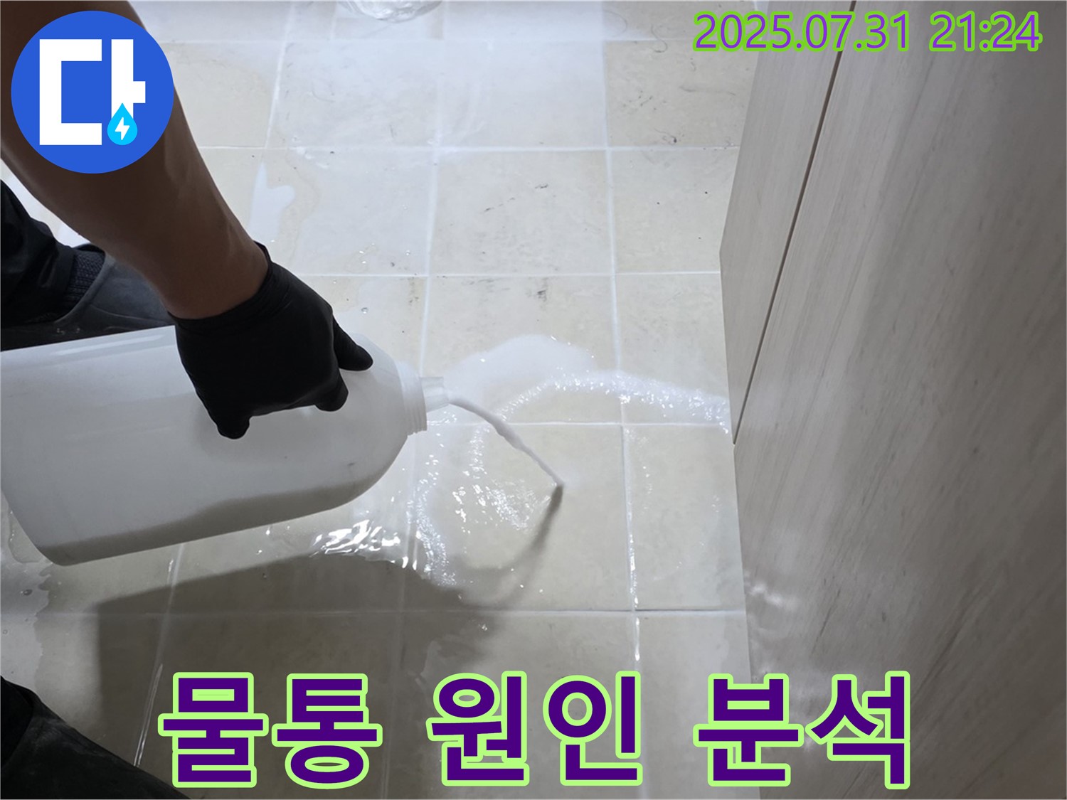고양시 덕양구 누수 - 물통을 이용하여 과학적으로 누수 원인을 분석