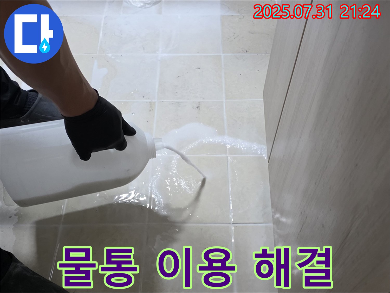 고양시 덕양구 누수 - 물통을 이용하여 누수를 완벽하게 차단하고 안심을 드립니다