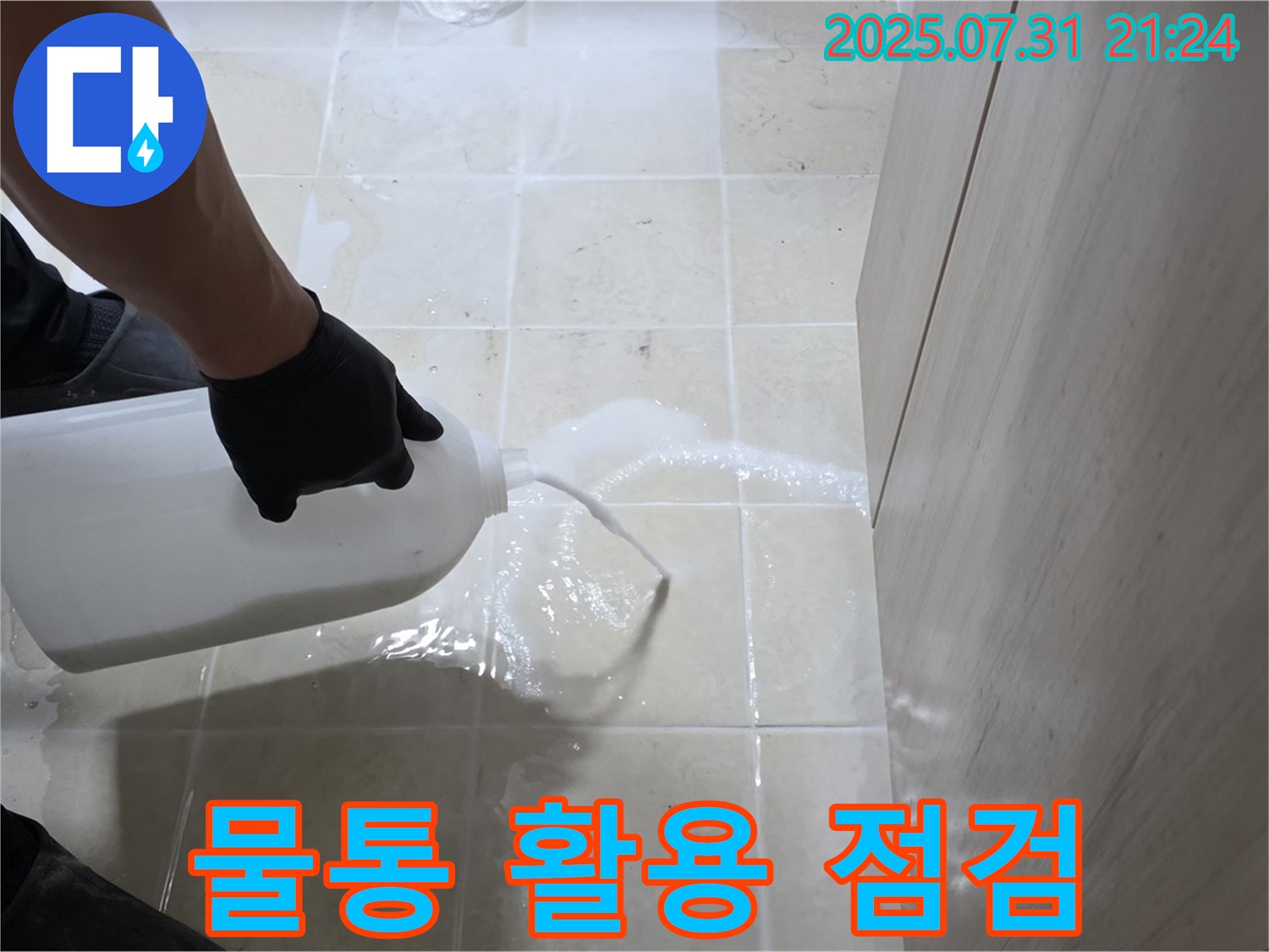 고양시 덕양구 누수 - 물통을 활용하여 꼼꼼하게 확인하고 완벽하게 누수 점검