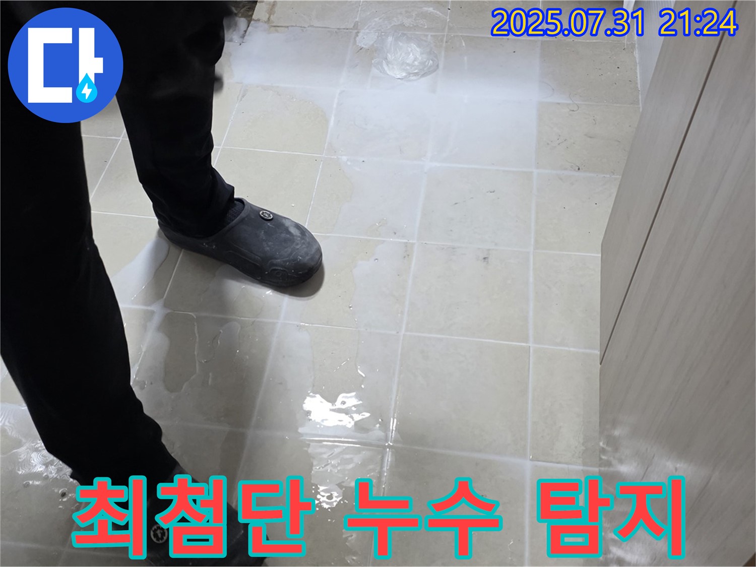 고양시 덕양구 누수 - 최첨단 누수 탐지 장비를 사용하여 정확하게 누수 지점을 찾아냅니다.