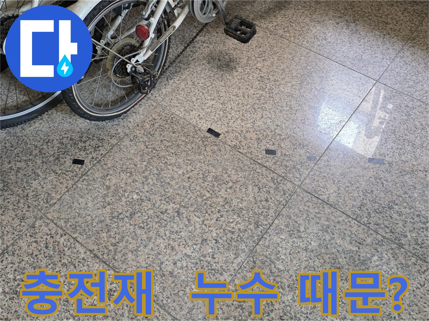 고양시 덕양구 누수 - 타일 틈새 검은 충전재, 누수 가능성 점검