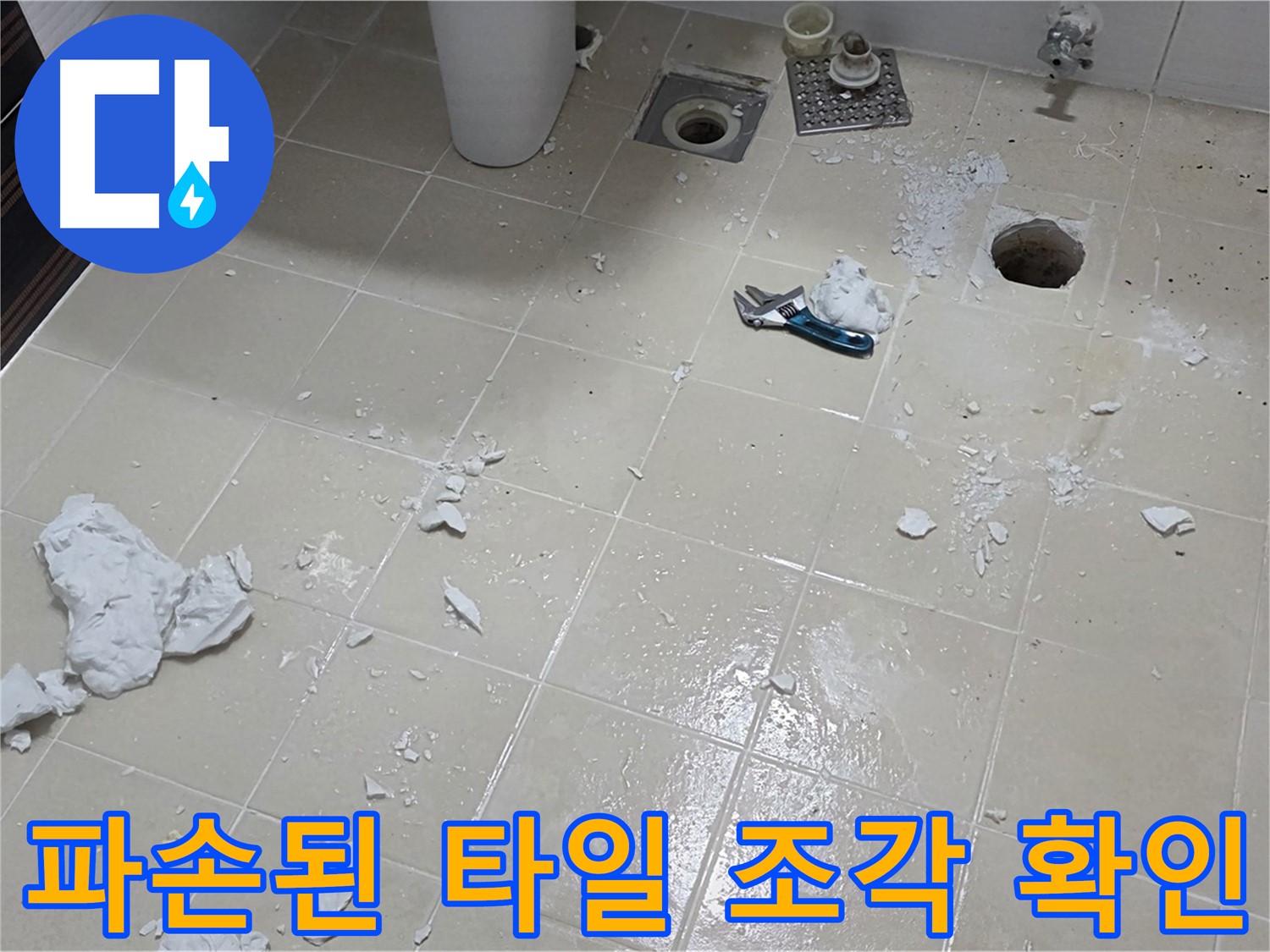 고양시 덕양구 누수 현장 - 파손된 욕실 타일 조각들 확인