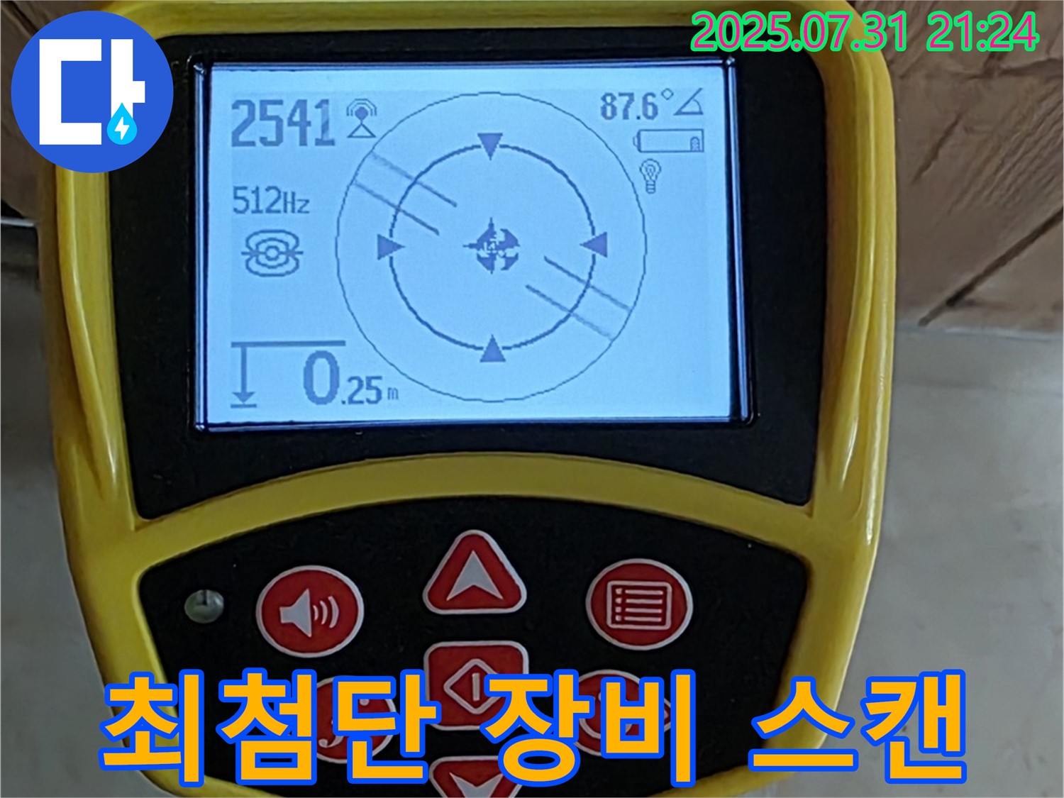 고양시 덕양구 누수 현장에서 최첨단 누수 탐지 장비로 스캔하여 누수 위치를 정확하게 찾아드립니다.
