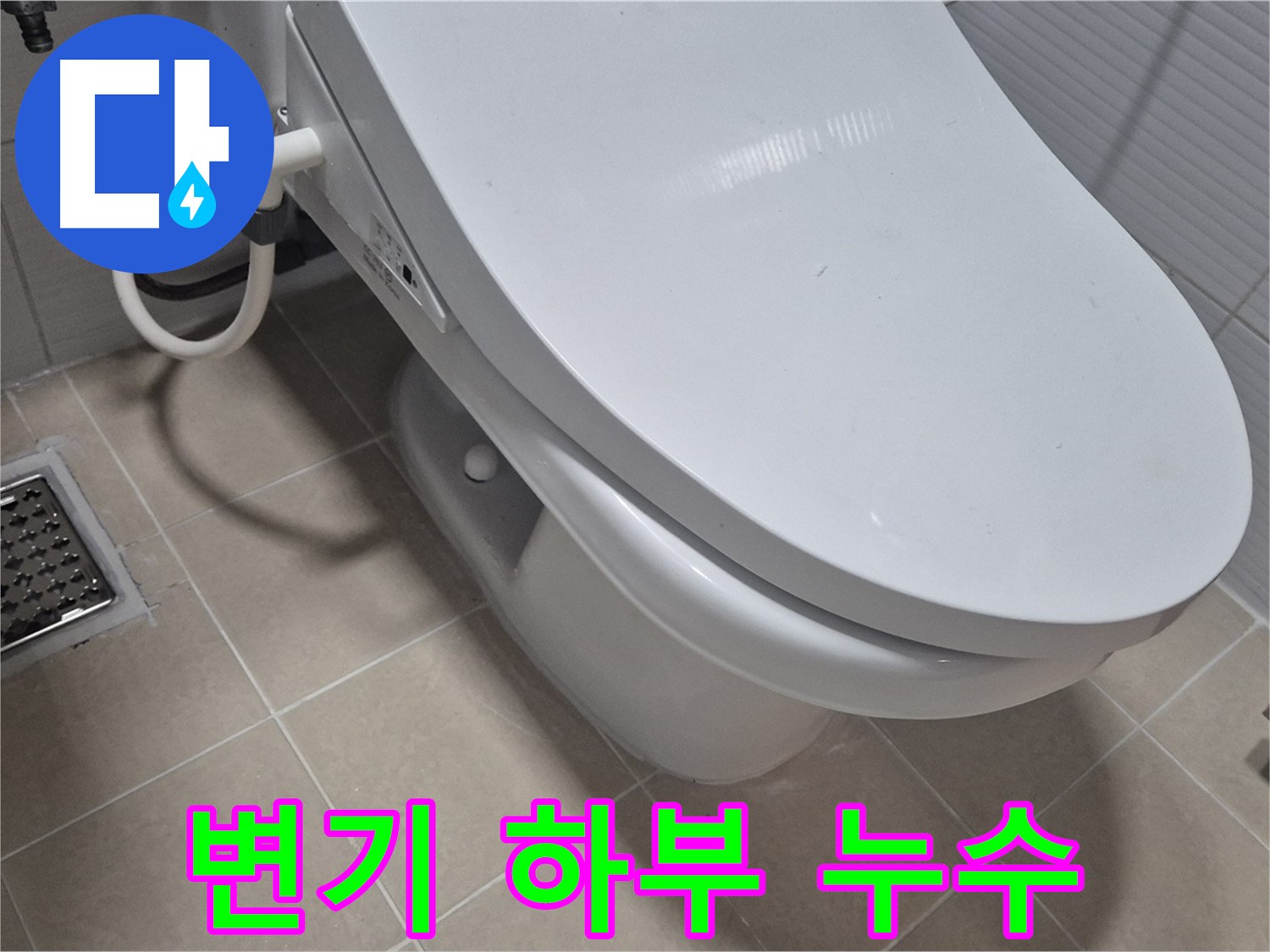 고양시 덕양구 동산1로1길 변기 하부 누수 - 긴급 상황에 즉시 방문하여 누수 문제를 해결했습니다.