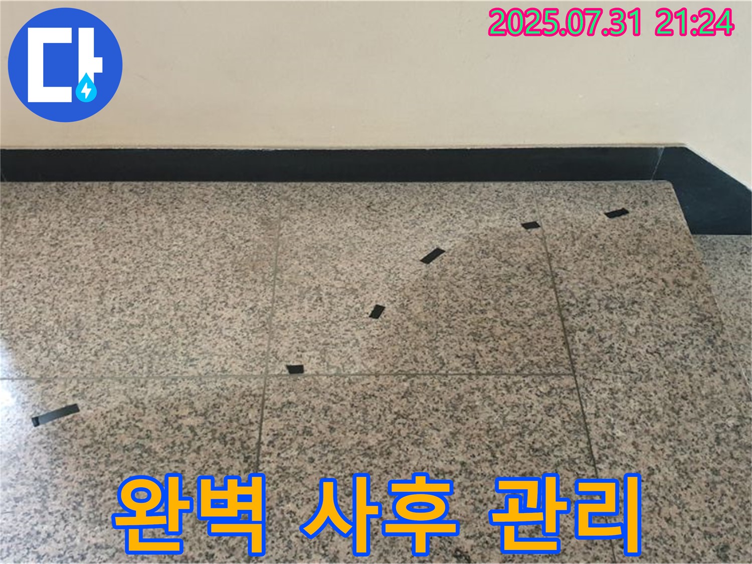 고양시 덕양구 동산동 - 계단 누수 - 완벽한 사후 관리 시스템 운영