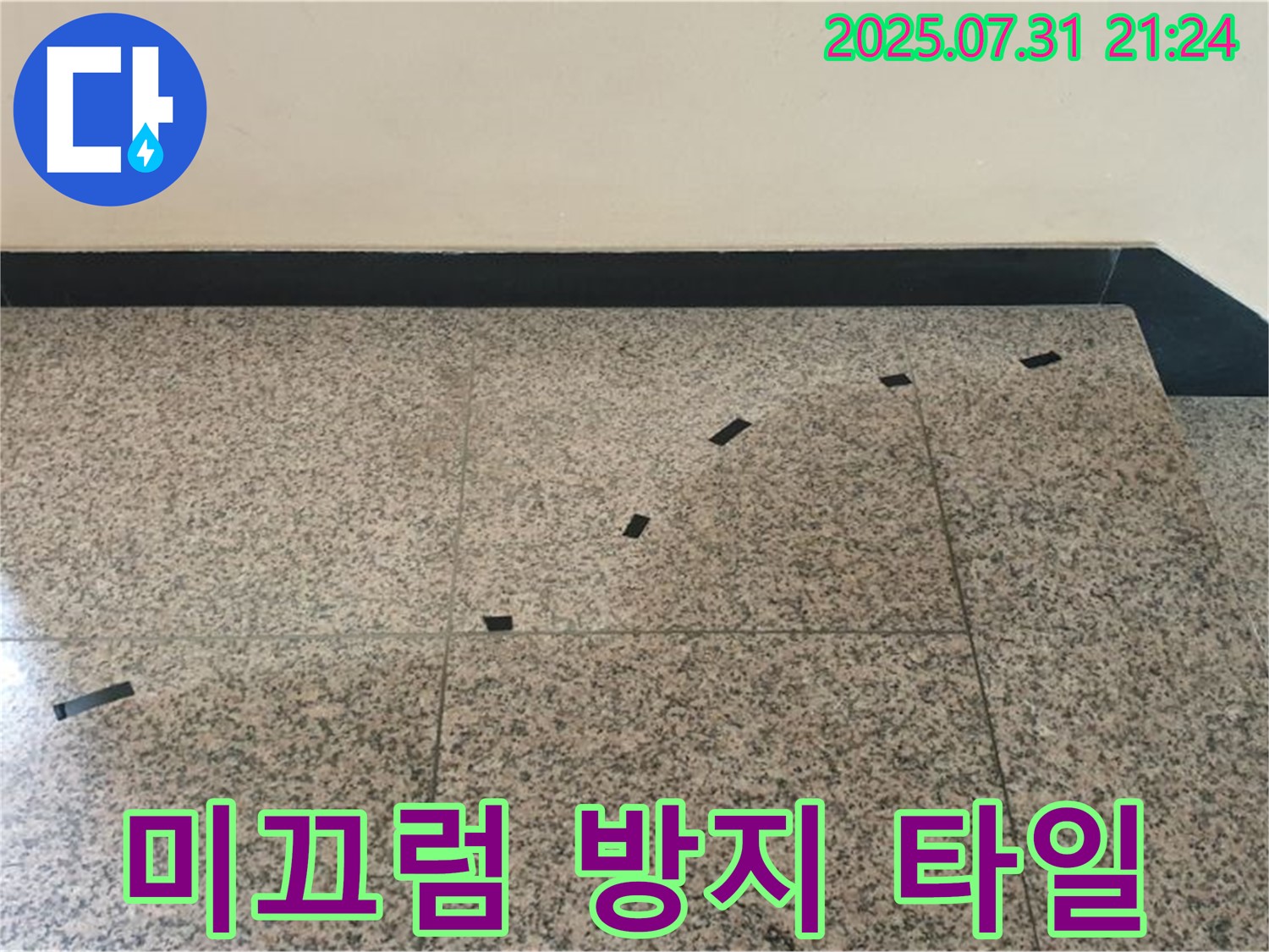고양시 덕양구 동산동 금강아파트 - 계단 누수 - 겨울철 미끄럼 방지 타일 시공