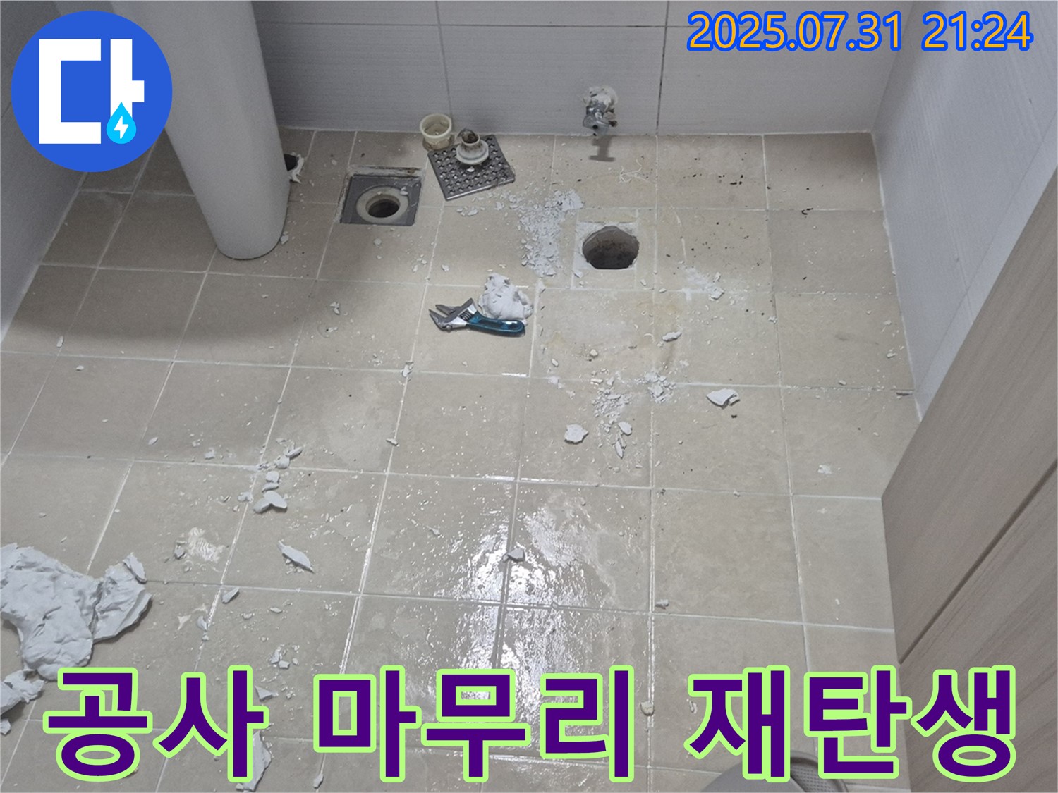 고양시 덕양구 동산동 - 누수 공사 마무리, 새롭게 태어난 욕실 - 쾌적한 공간을 선물합니다.