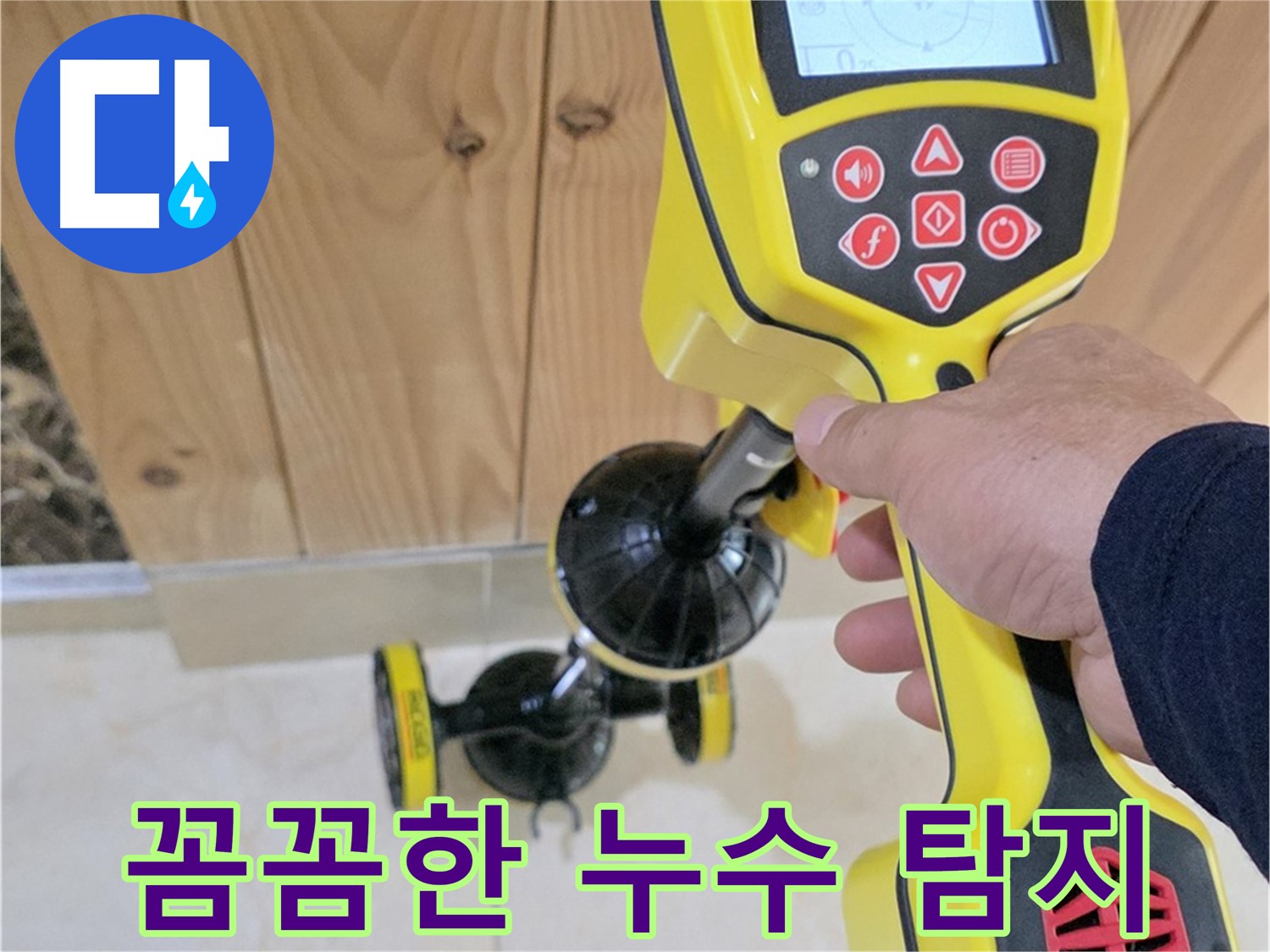 고양시 덕양구 동산동 누수 - 꼼꼼한 탐지로 숨은 누수까지 찾아드립니다.