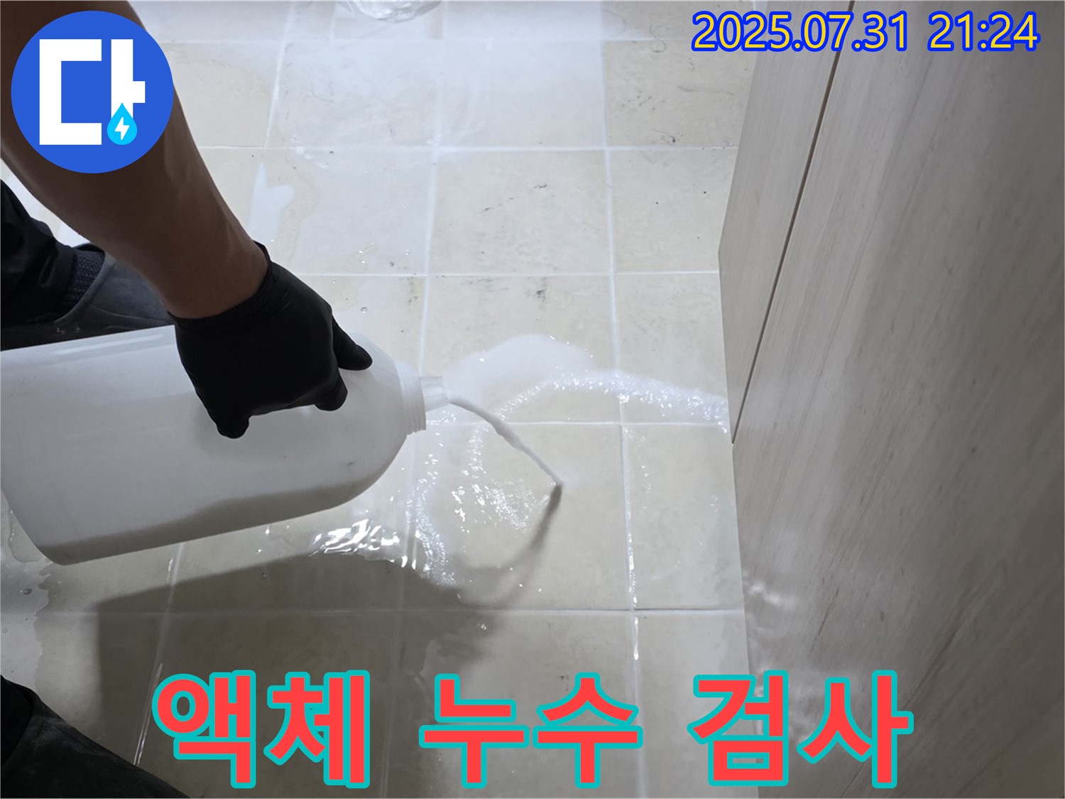 고양시 덕양구 동산동 누수 - 액체를 이용한 과학적인 누수 검사 진행