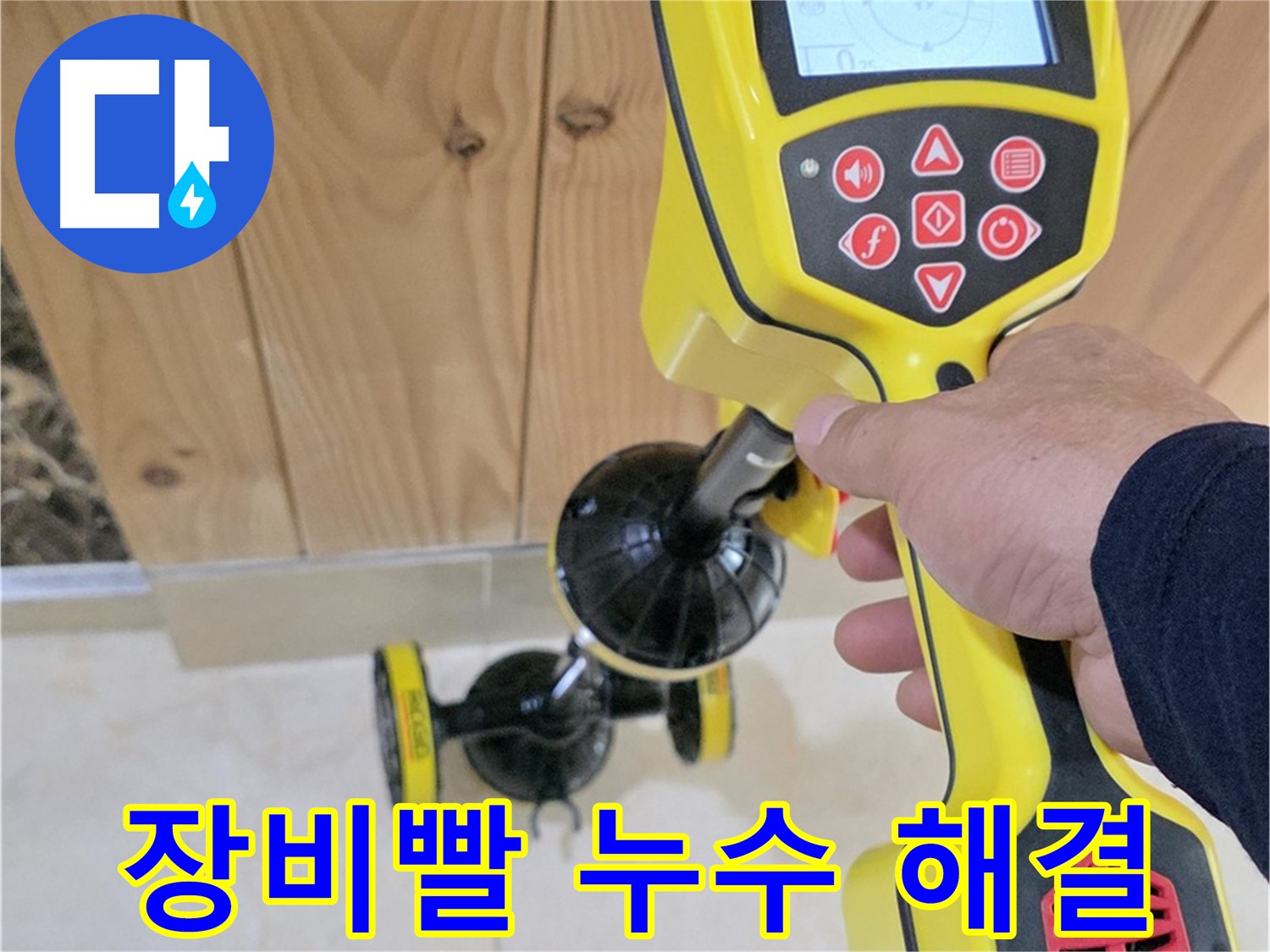 고양시 덕양구 동산동 누수 - 장비빨로 확실하게 누수 해결!