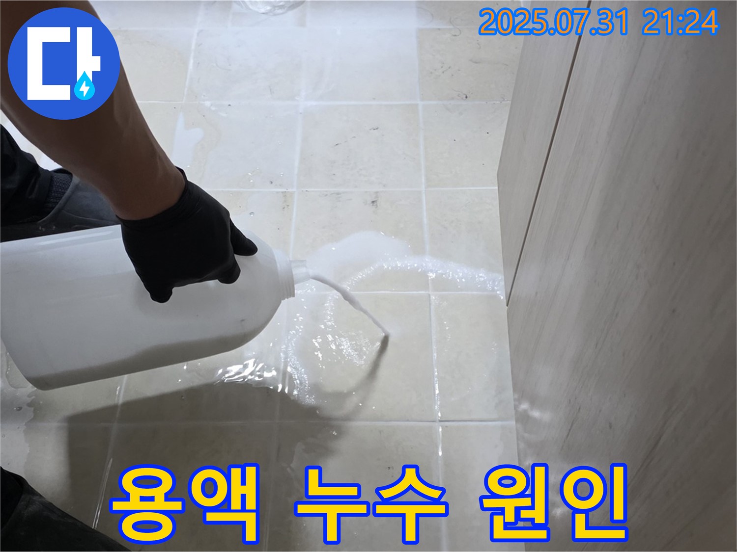 고양시 덕양구 동산동 누수 - 특수 용액을 사용하여 누수 발생 지점을 정밀 진단하는 과정