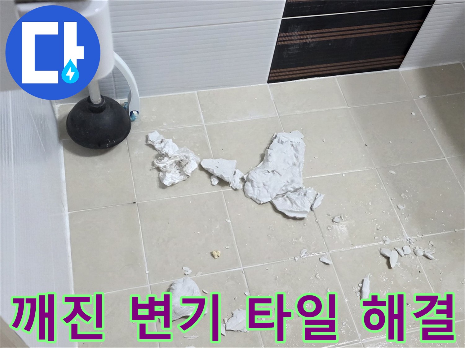 고양시 덕양구 동산동에서 깨진 변기 타일로 인한 누수 원인을 완벽하게 해결한 현장 사진입니다.