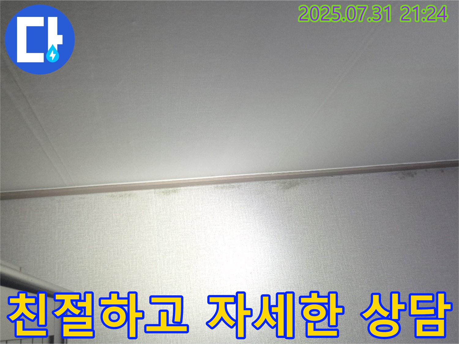 고양시 덕양구 벽 누수 - 친절하고 자세한 상담 제공!