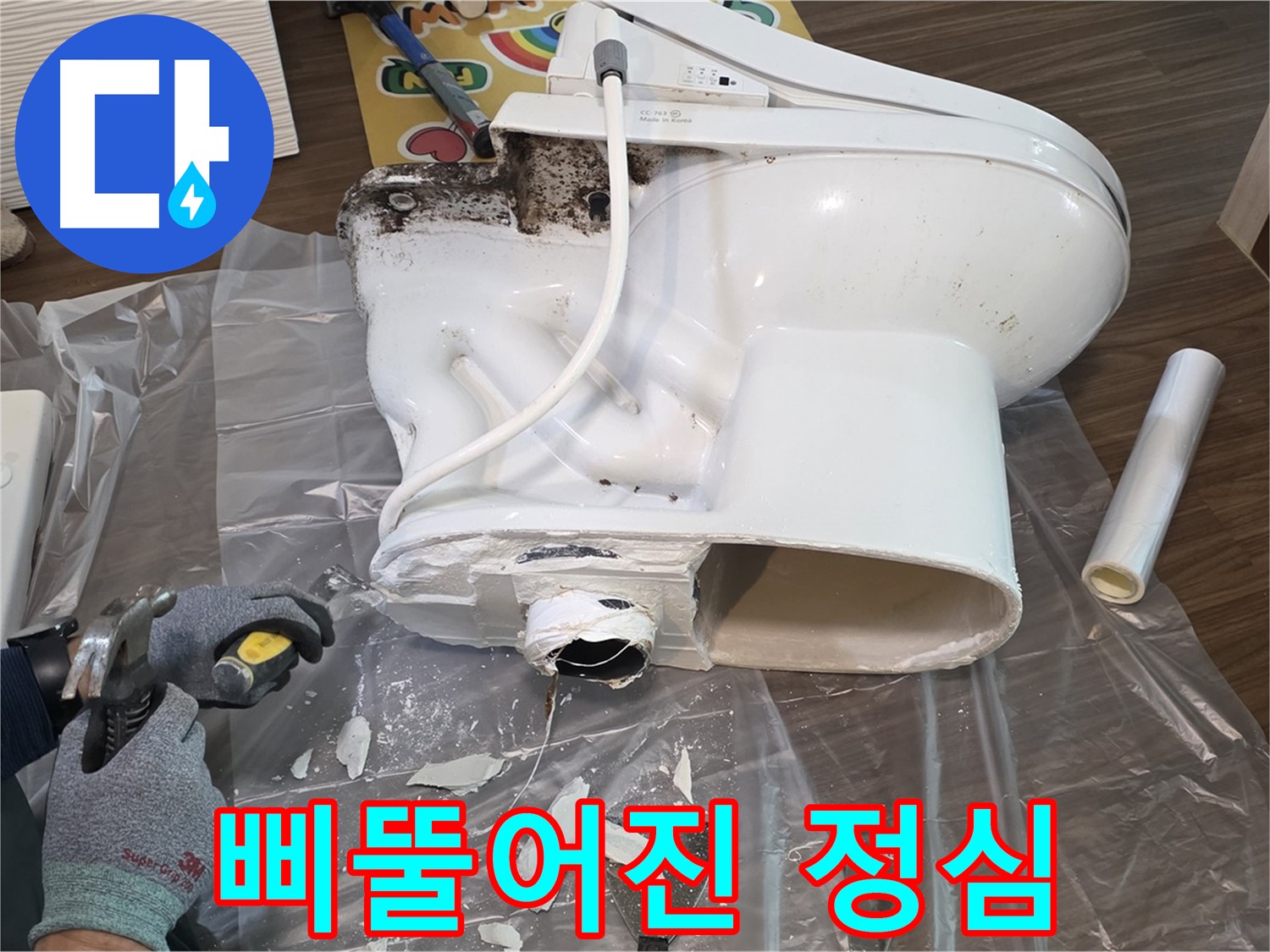 고양시 덕양구 변기 누수 - 삐뚤어진 정심 교체 비용 문의 - 합리적인 가격으로 누수 문제를 해결하고, 고객님의 부담을 덜어드립니다.