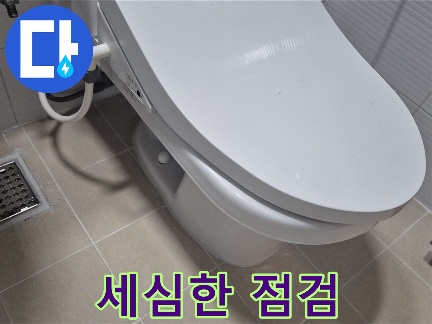 고양시 덕양구 변기 누수 - 세심한 점검으로 숨겨진 누수 원인까지 찾아 해결합니다.