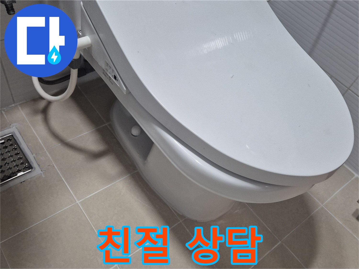 고양시 덕양구 변기 누수 - 친절하고 자세한 상담으로 고객님의 모든 궁금증을 시원하게 해결해 드립니다.