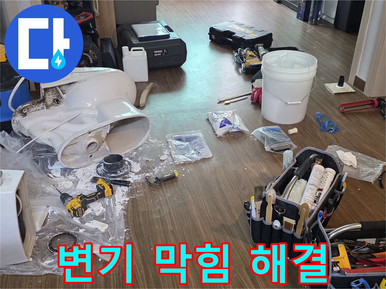 고양시 덕양구 변기 막힘 해결 - 전문 장비 사용으로 완벽하게 뚫어드립니다