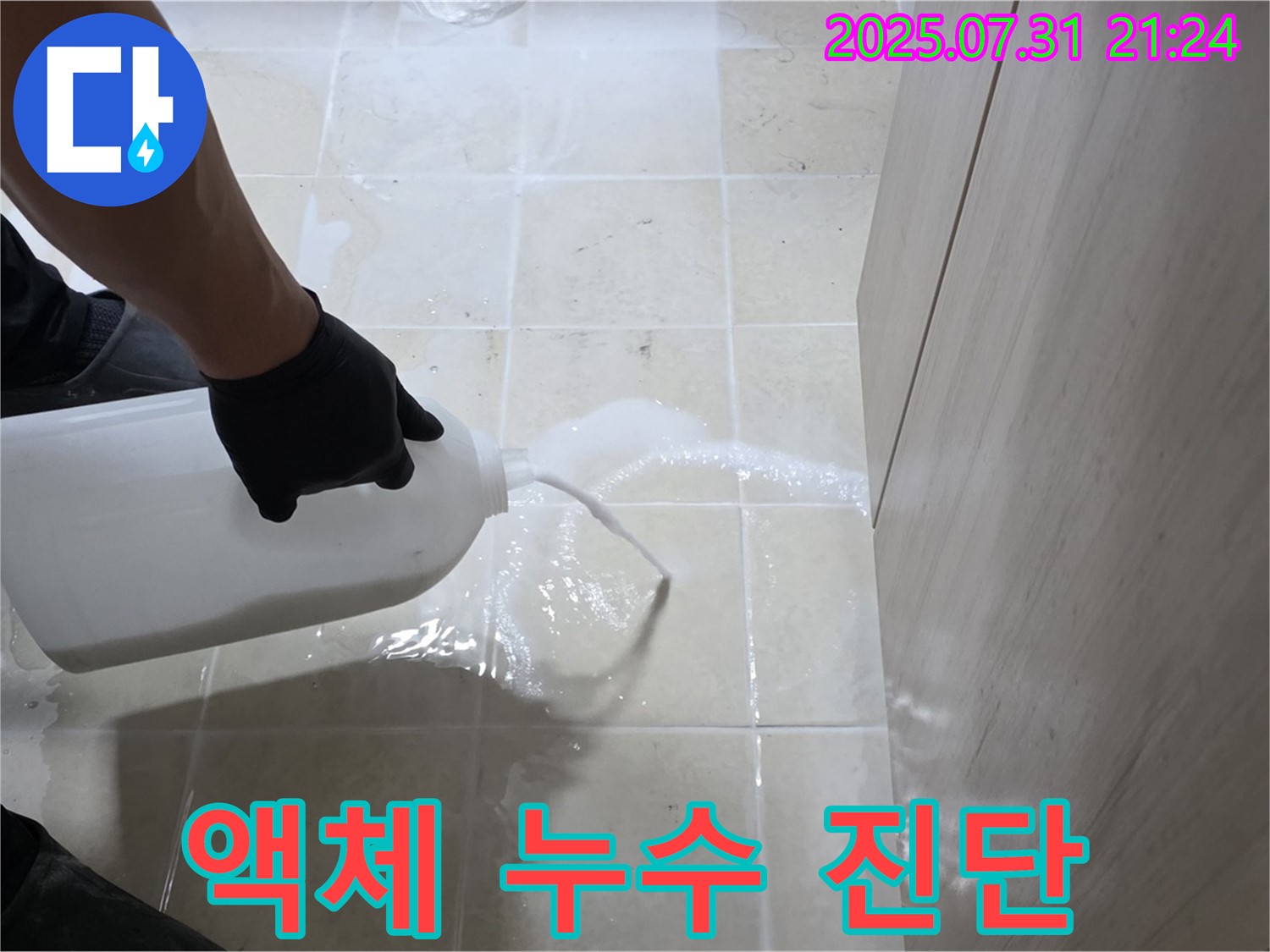 고양시 덕양구 성사동 누수 - 액체를 이용한 과학적인 누수 진단 서비스 제공