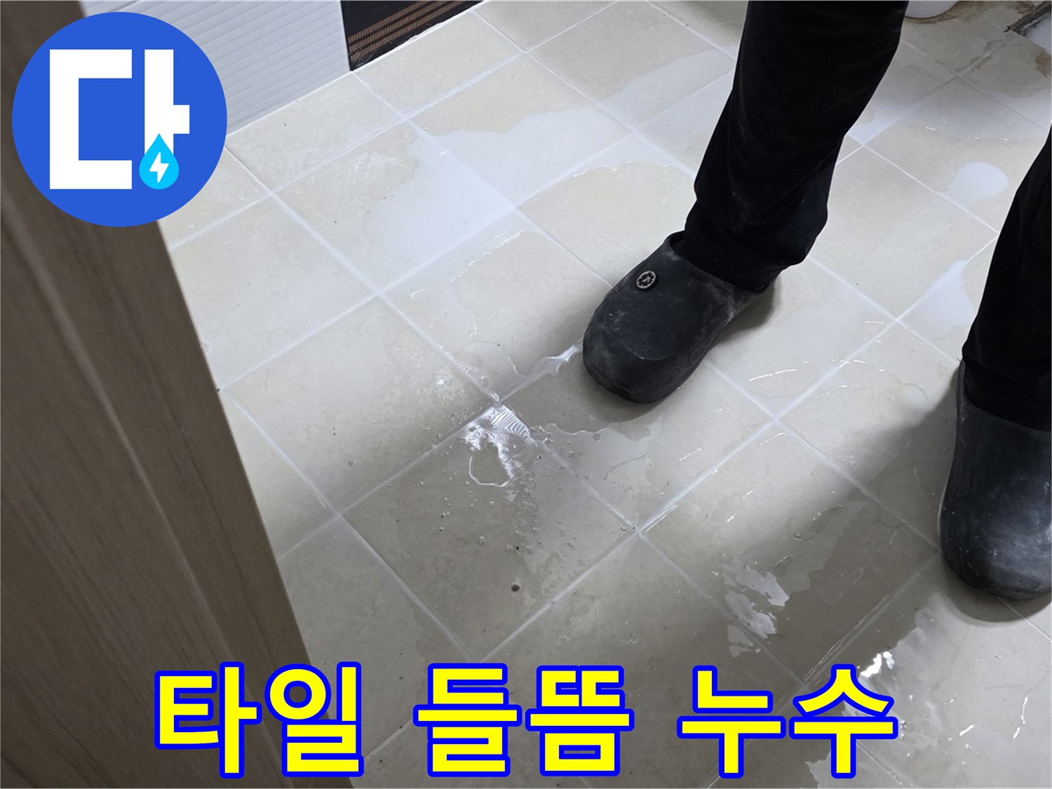 고양시 덕양구 욕실 누수 - 타일 들뜸은 누수의 신호일 수 있습니다