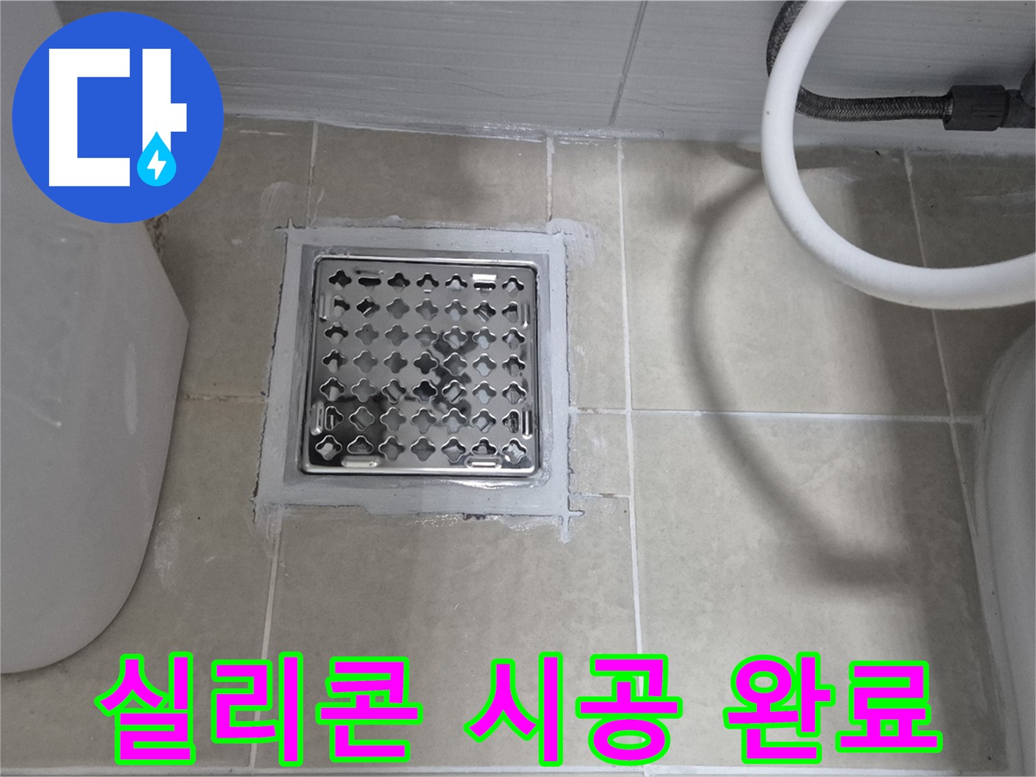 고양시 욕실 배수구 누수 - 간단한 실리콘 시공으로 해결 완료
