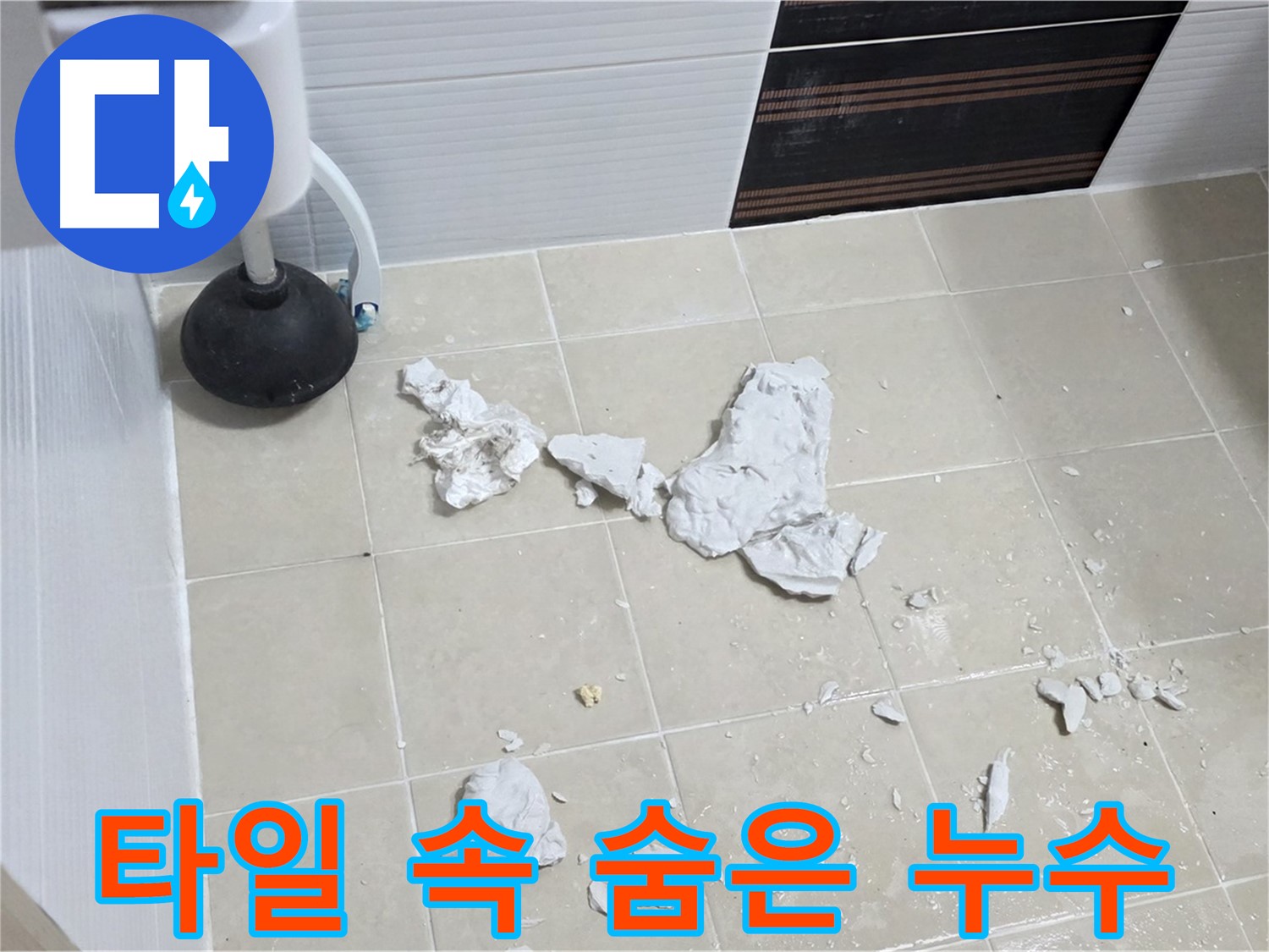깨진 타일 속에 숨은 누수 - 완벽하게 해결된 모습입니다. 전문가의 실력을 확인하세요.