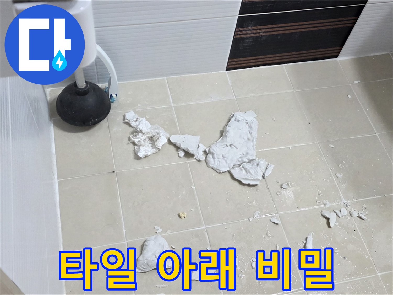 깨진 타일 아래 숨겨진 누수 원인 - 파헤치기 작업이 시작되었습니다.