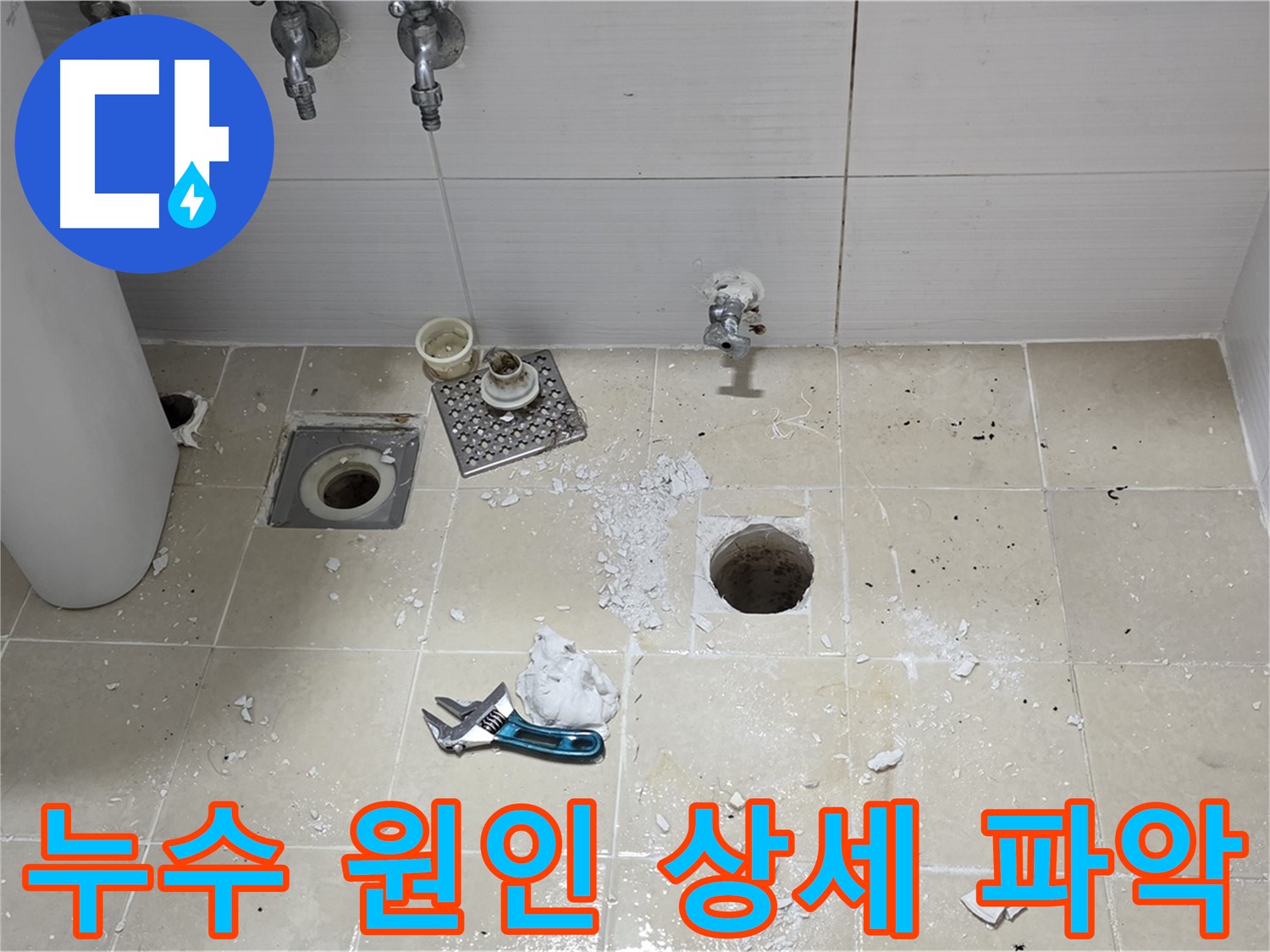 누수 원인을 정확하게 파악하는 모습 - 합리적인 가격으로 최고의 서비스를 제공합니다.