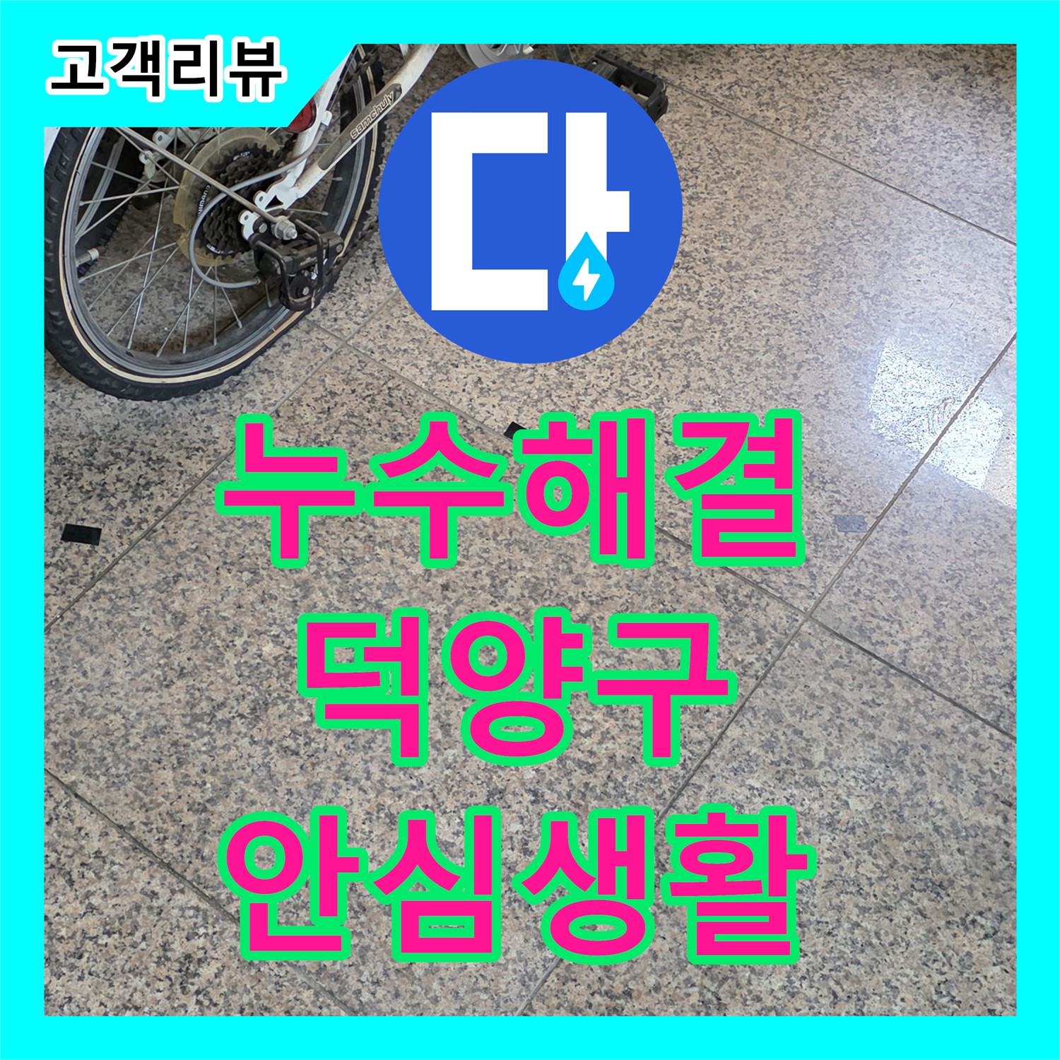 누수탐지관악구에서 덕양구 누수, 완벽하게 해결하고 안심하고 생활하세요