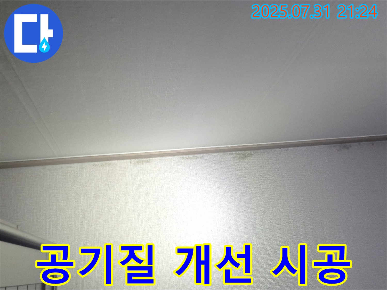 덕양구 동산동 곰팡이 - 곰팡이 제거 후 실내 공기질 개선 시공으로 쾌적하게