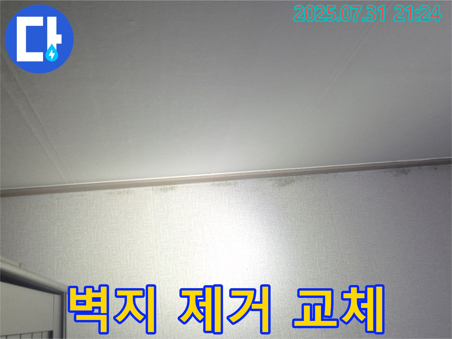 덕양구 동산동 곰팡이 - 벽지 곰팡이 제거 및 벽지 교체 시공
