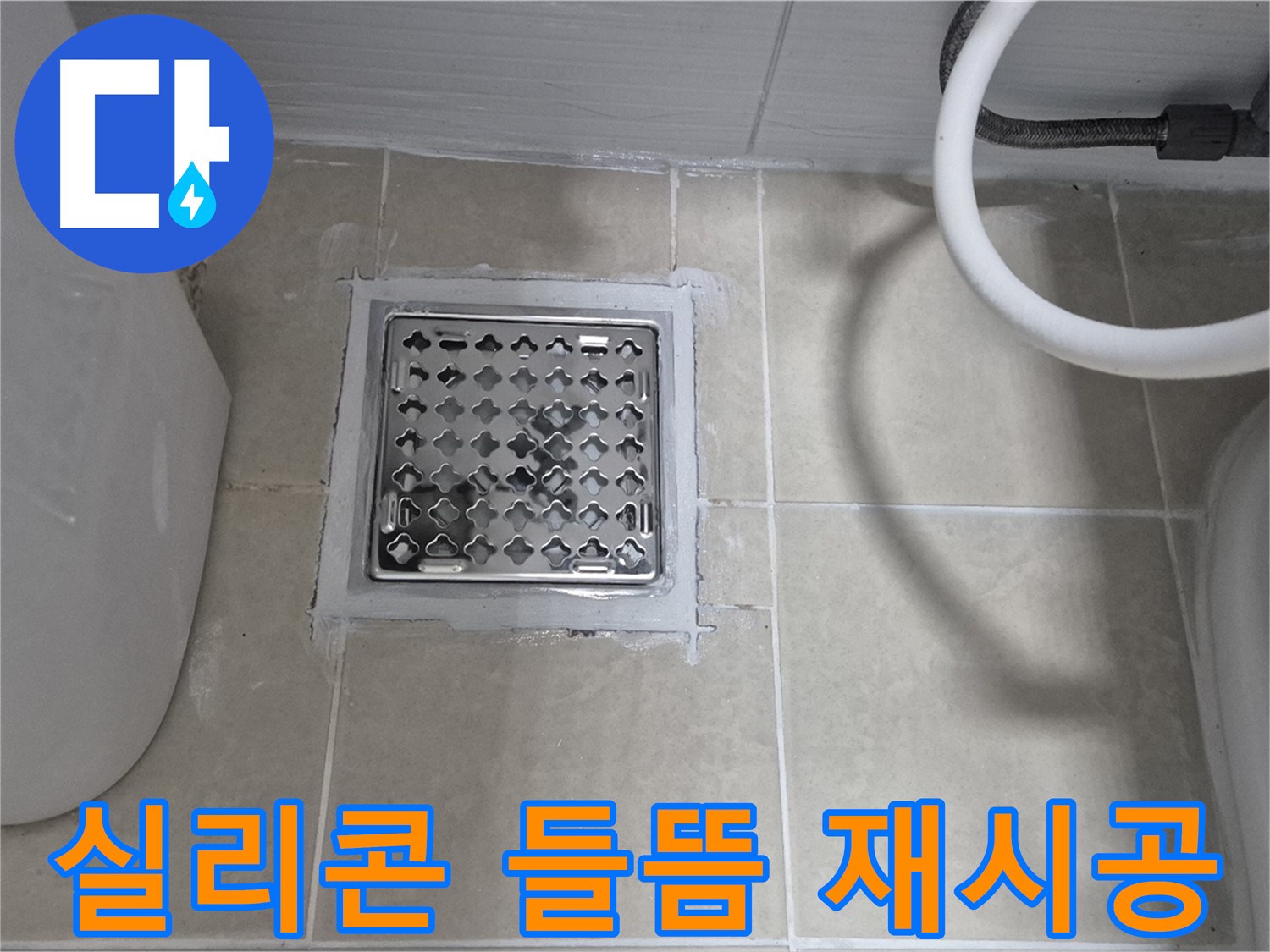 덕양구 욕실 누수 - 배수구 주변 실리콘 들뜸, 꼼꼼하게 재시공