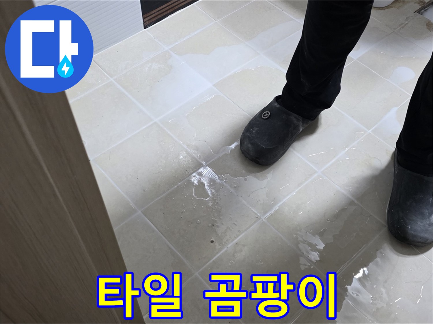 동산1로1길 욕실 - 타일 사이 곰팡이 - 누수 신호일 수 있음