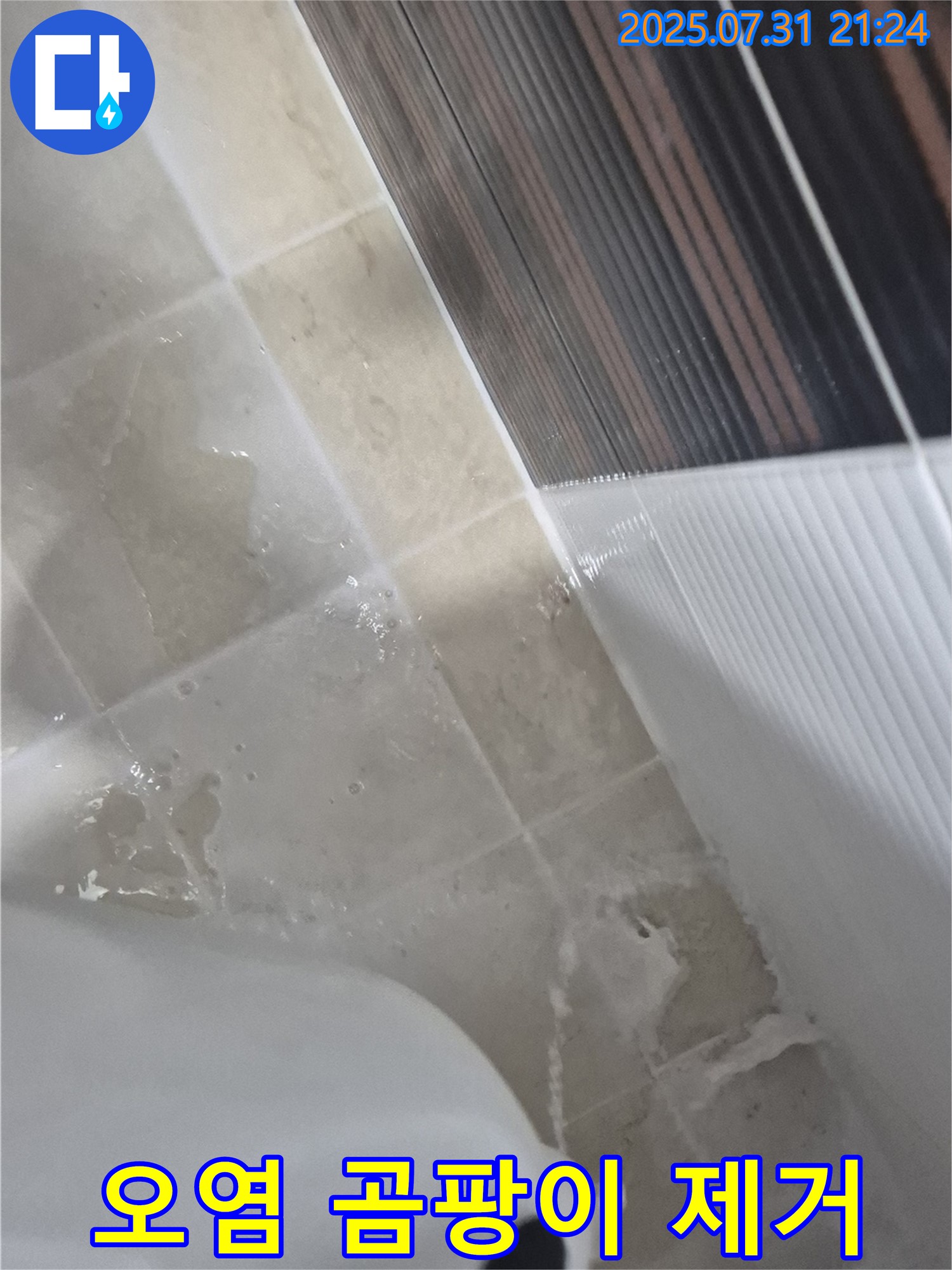 동산1로1길 - 타일 틈새 오염 물질과 곰팡이 제거 작업 준비