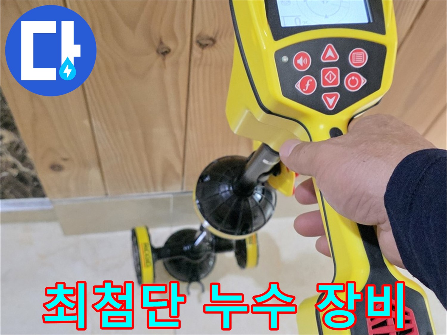 동산동 누수 - 고양시 덕양구 동산1로1길, 최첨단 장비로 숨은 누수까지 정확하게 찾아드립니다.