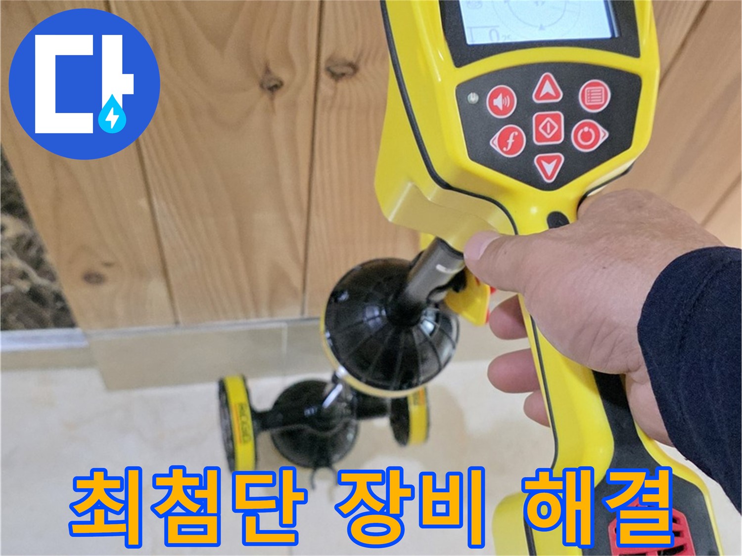 동산동 누수 - 최첨단 장비로 누수 문제 완벽하게 해결!