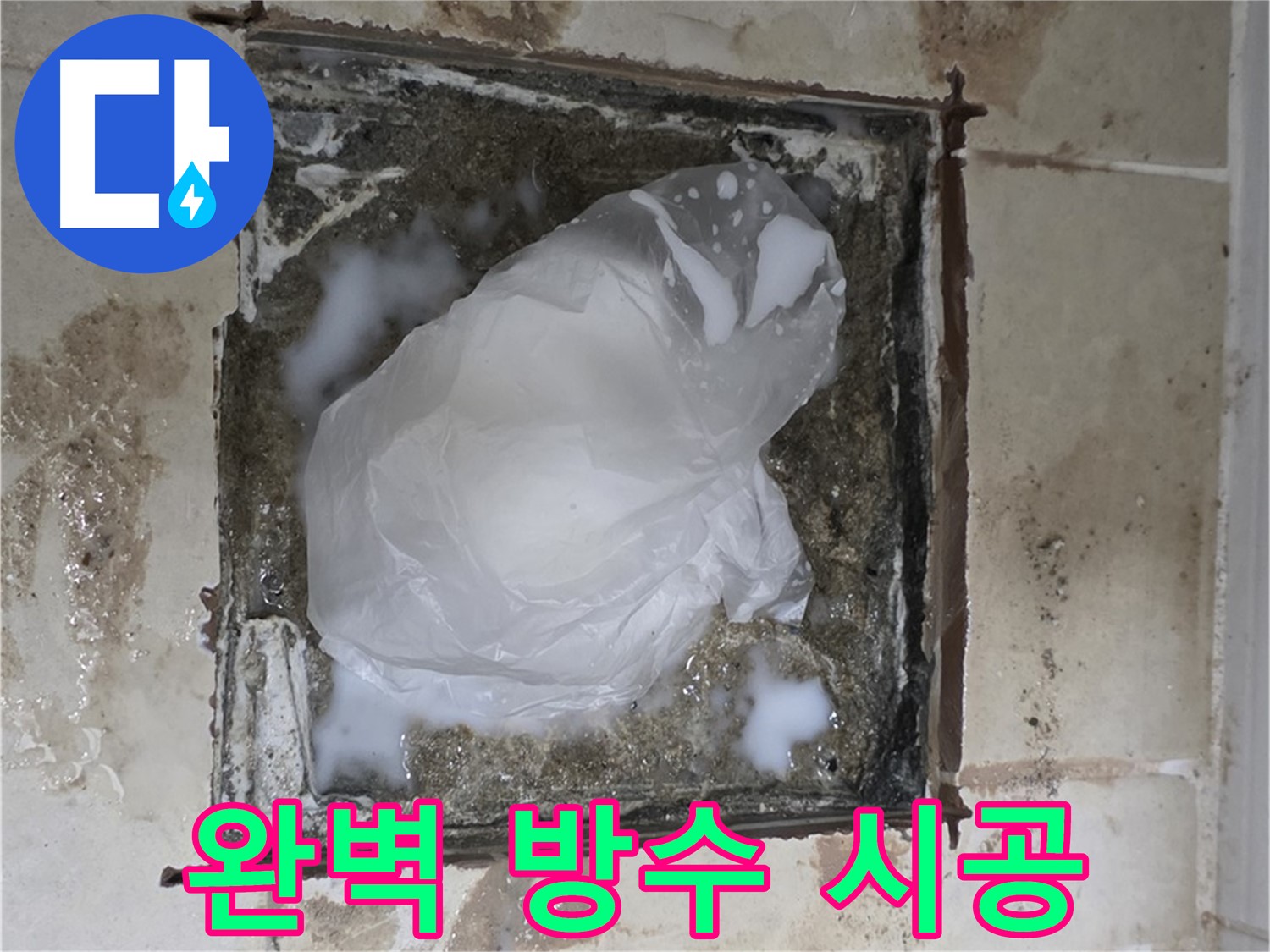 동산동 욕실 배수 트랩 누수 - 완벽한 방수 시공으로 마무리