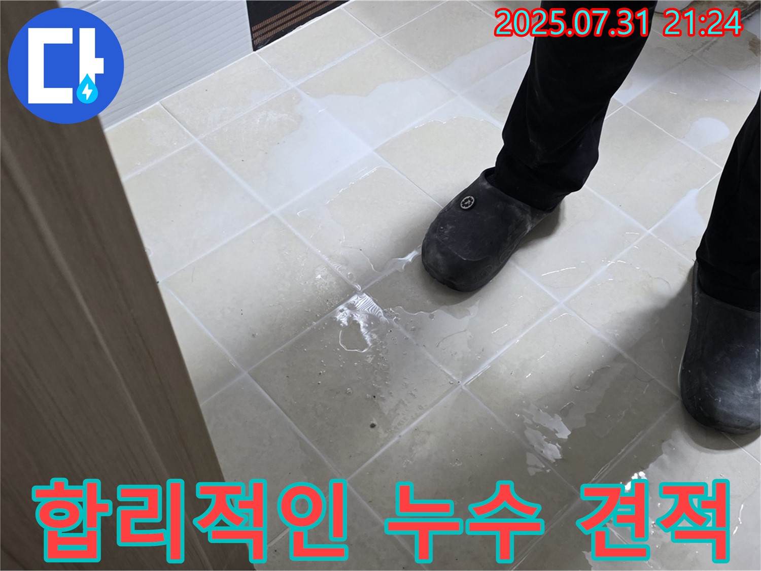 합리적인 누수 견적 - 투명하고 자세한 견적 설명
